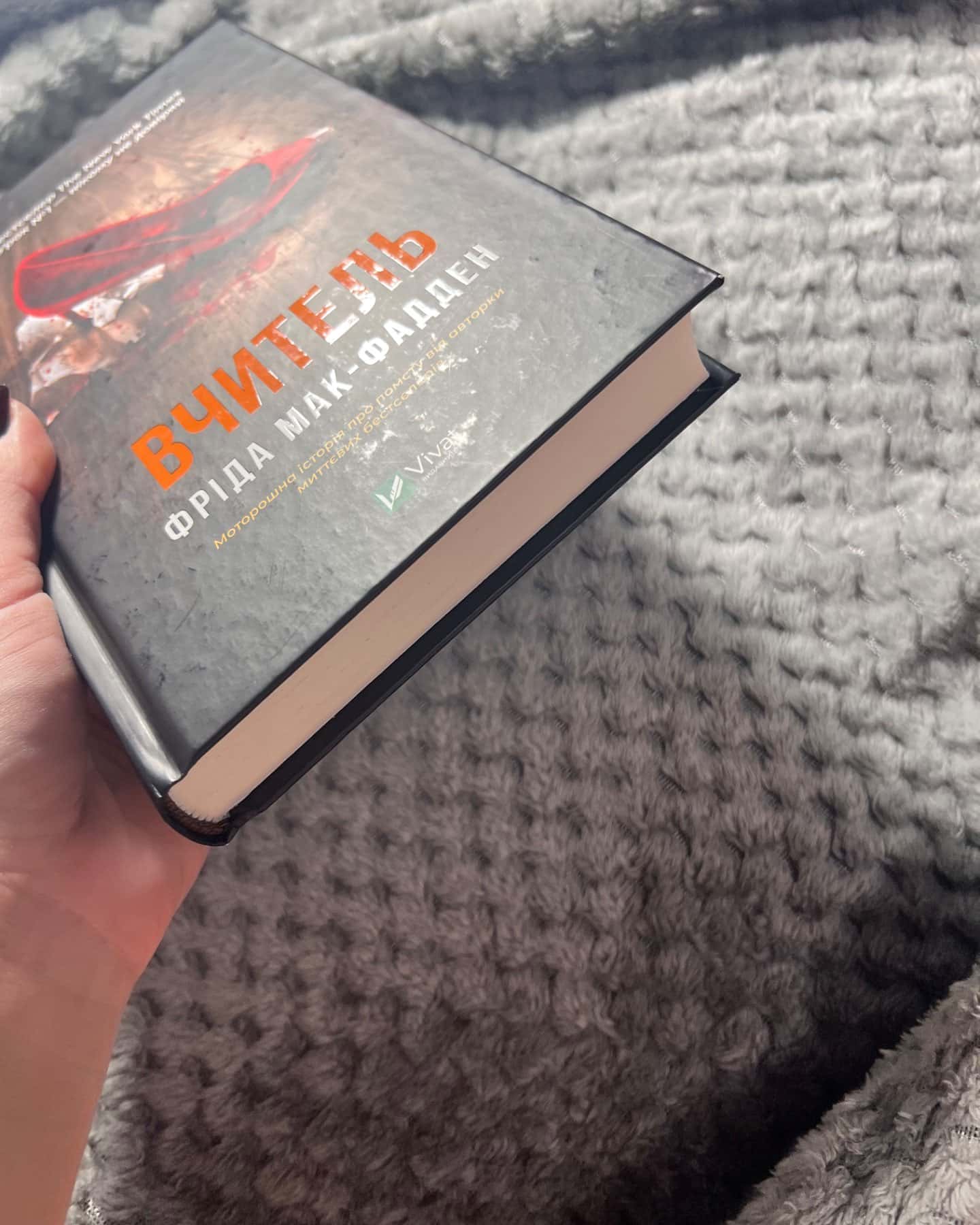 Вчитель-Фріда Макфадден