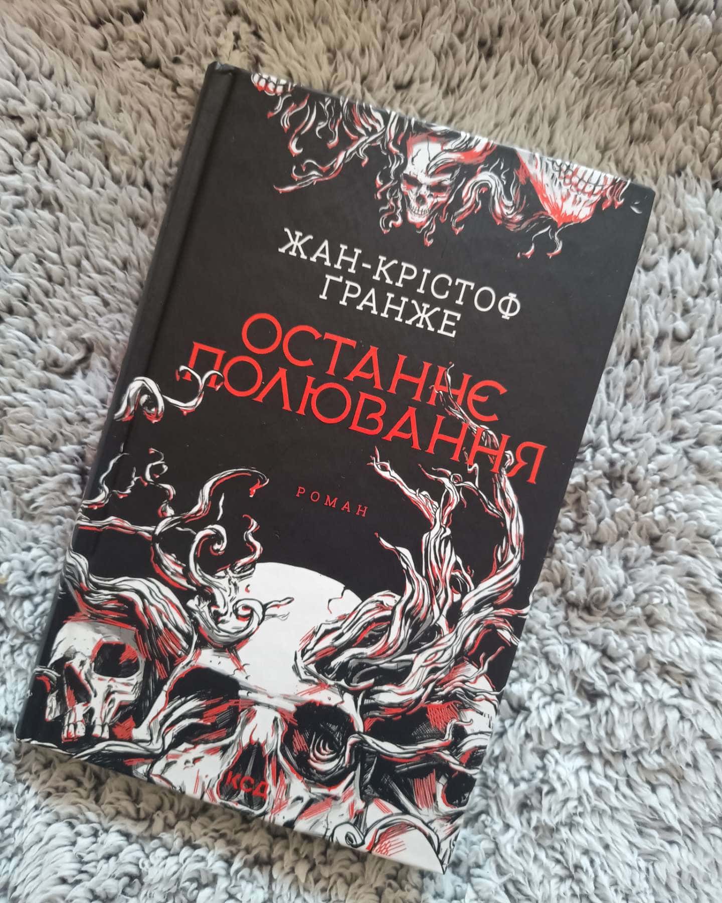 Останнє полювання-Жан-Крістоф Гранже