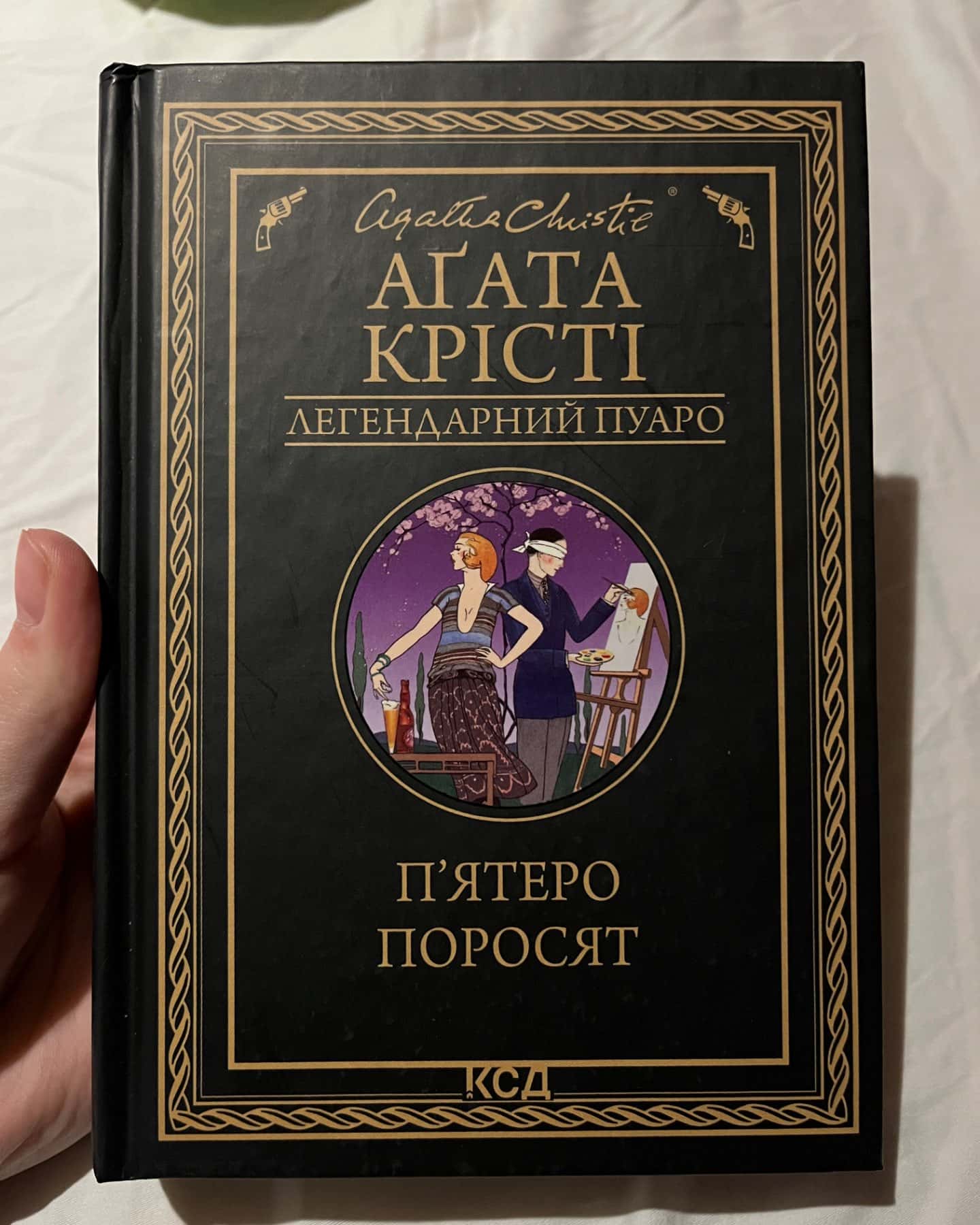 «Пʼятеро поросят»-Агата Крісті