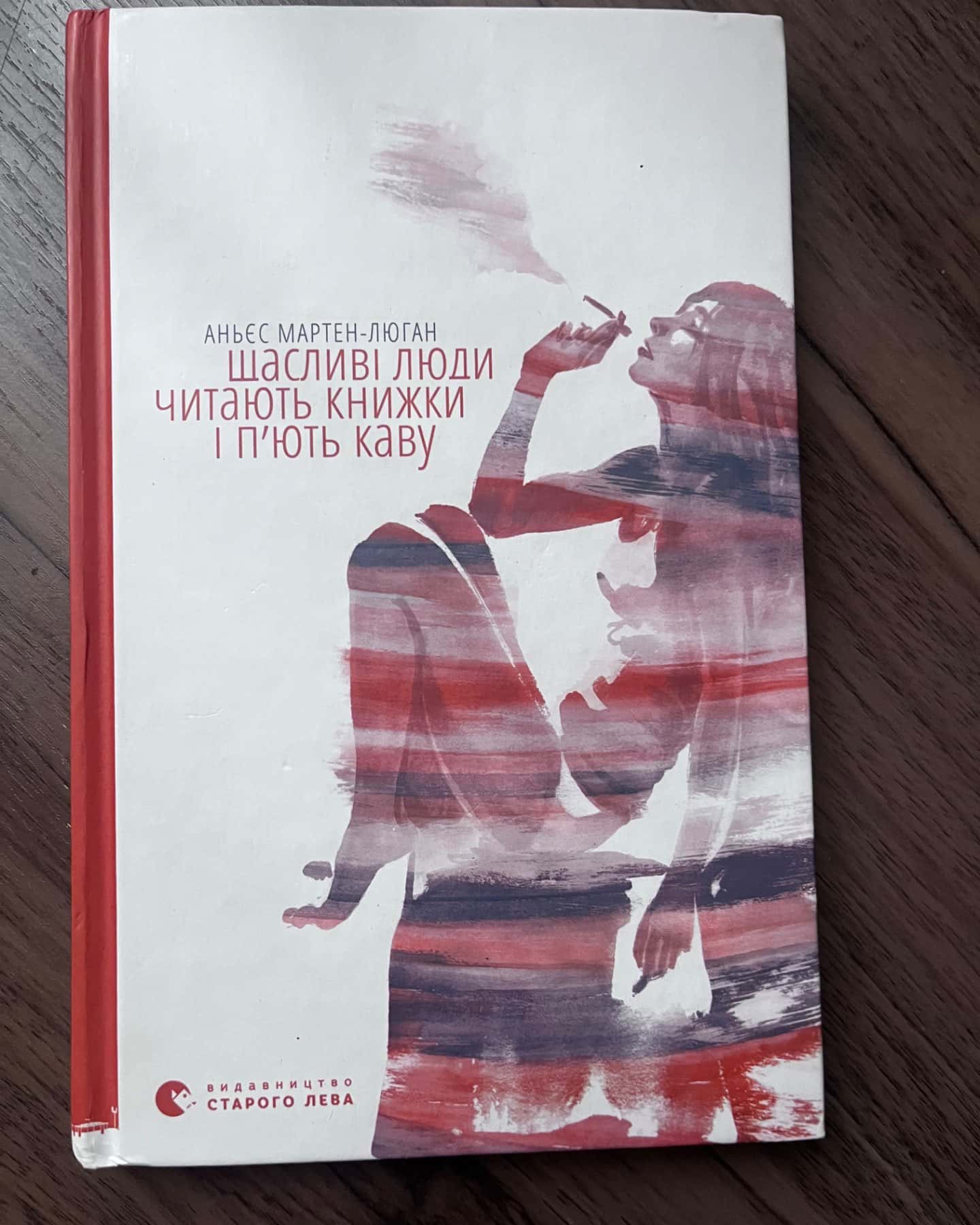 Щасливі люди читають книжки і п’ють каву-Аньєс Мартен-Люган