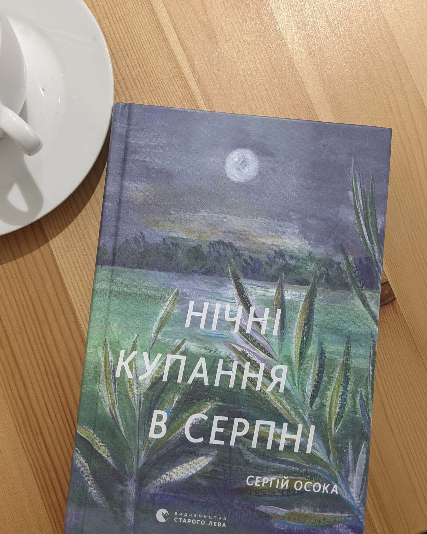 Нічні купання в серпні-Сергій Осока
