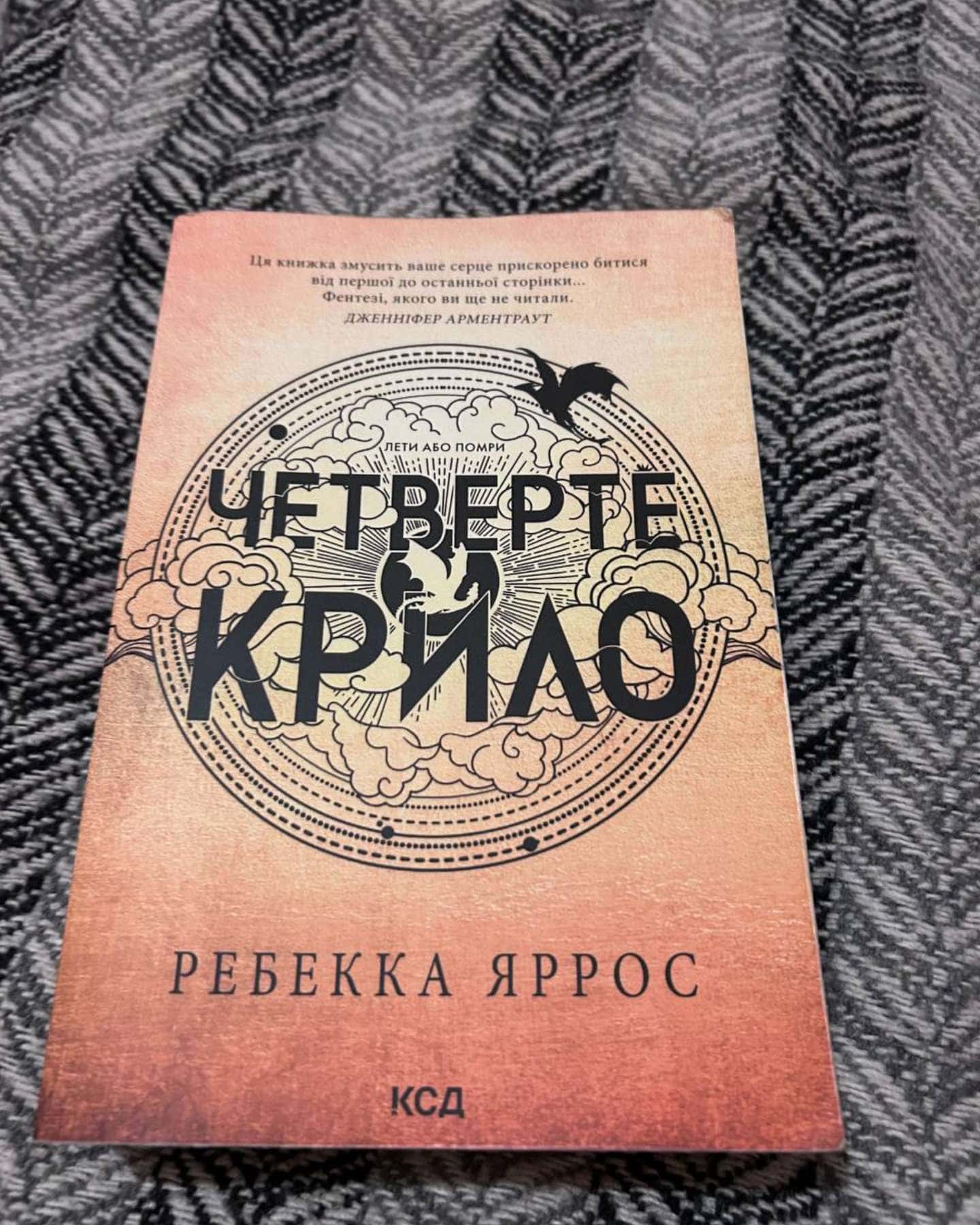 Четверте крило. Емпіреї. Книга 1-Ребекка Яррос