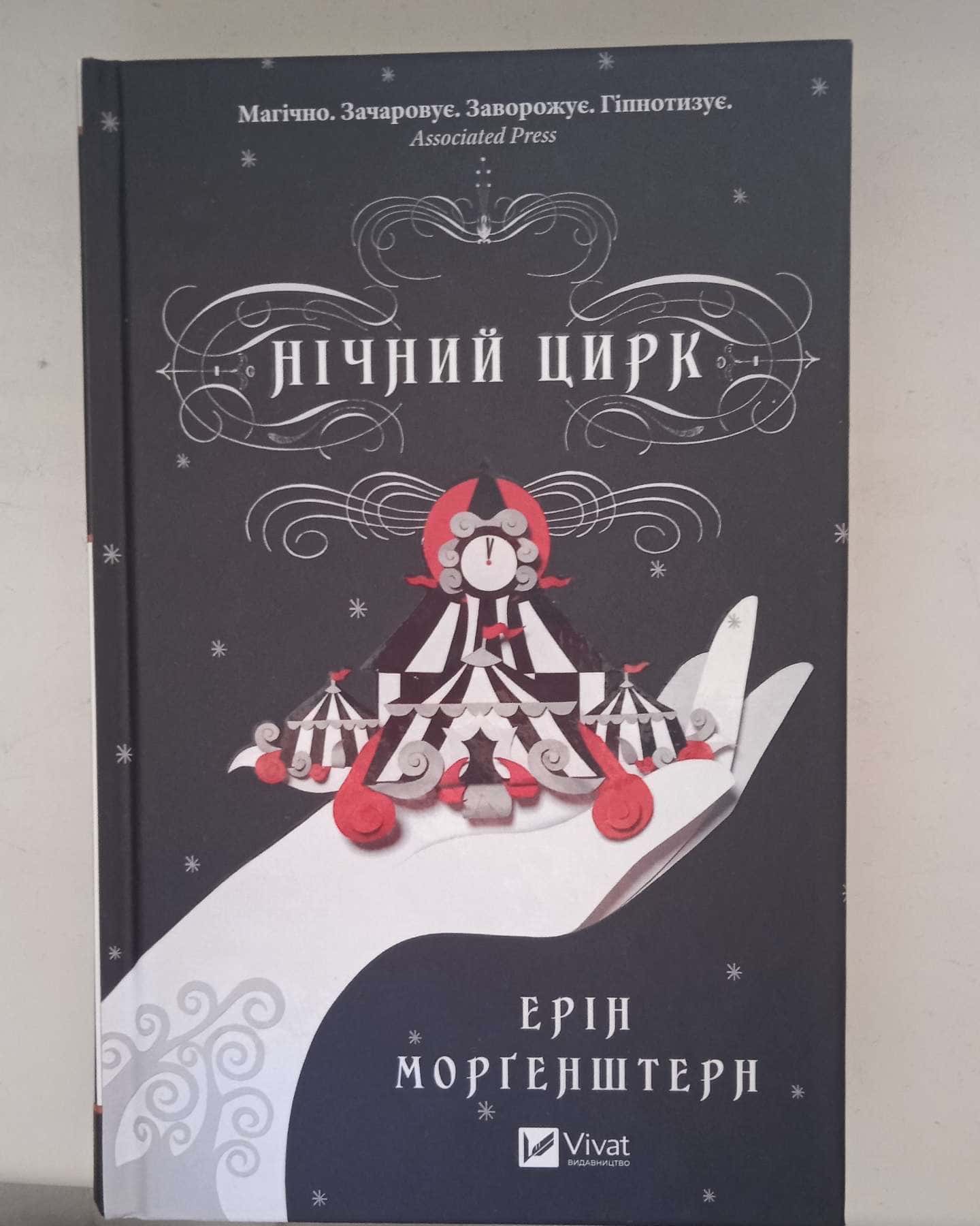 Нічний цирк-Ерін Морґенштерн