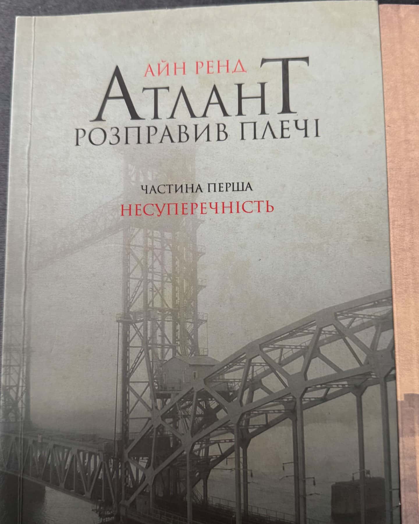 Атлант розправив плечі. Частина 1. Несуперечність, Атлант розправив плечі. Частина 2. Або-або, Ат...-Айн Ренд