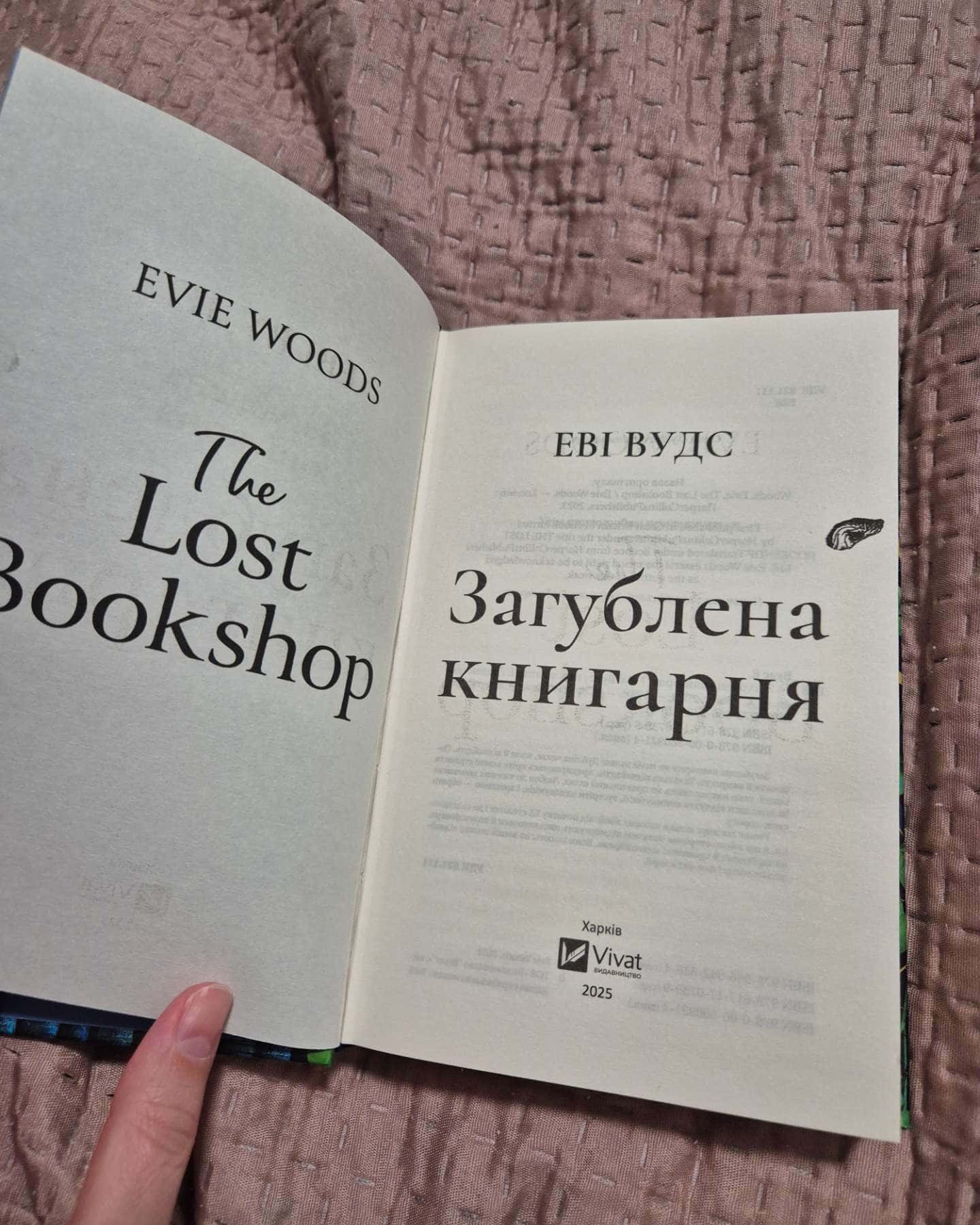 Загублена книгарня-Іві Вудс