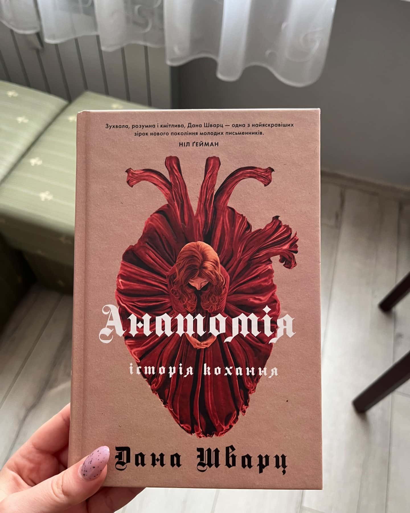 Анатомія: історія кохання-Дана Шварц