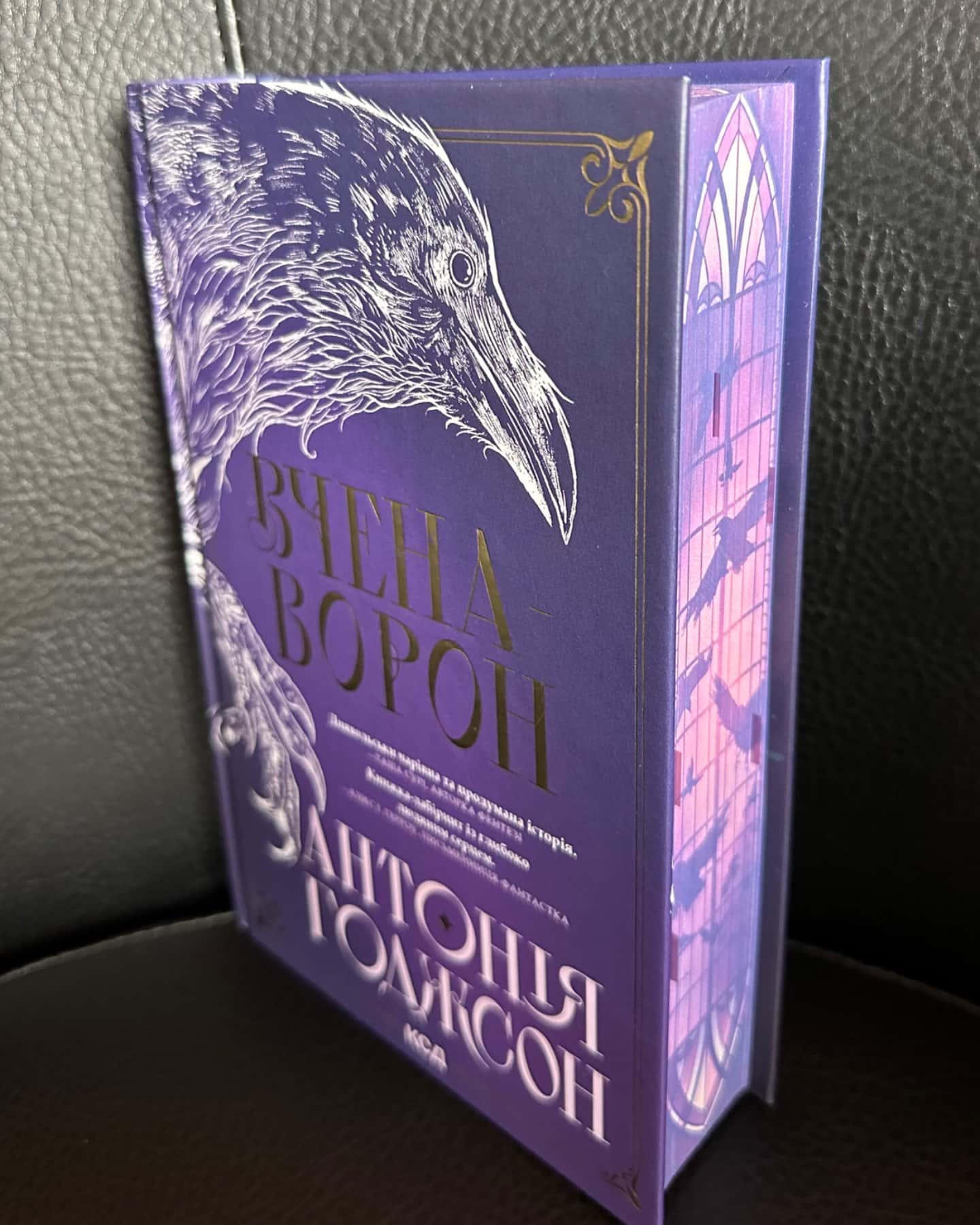 Вчена-Ворон. Вічний шлях. Книга 1-Антонія Годжсон