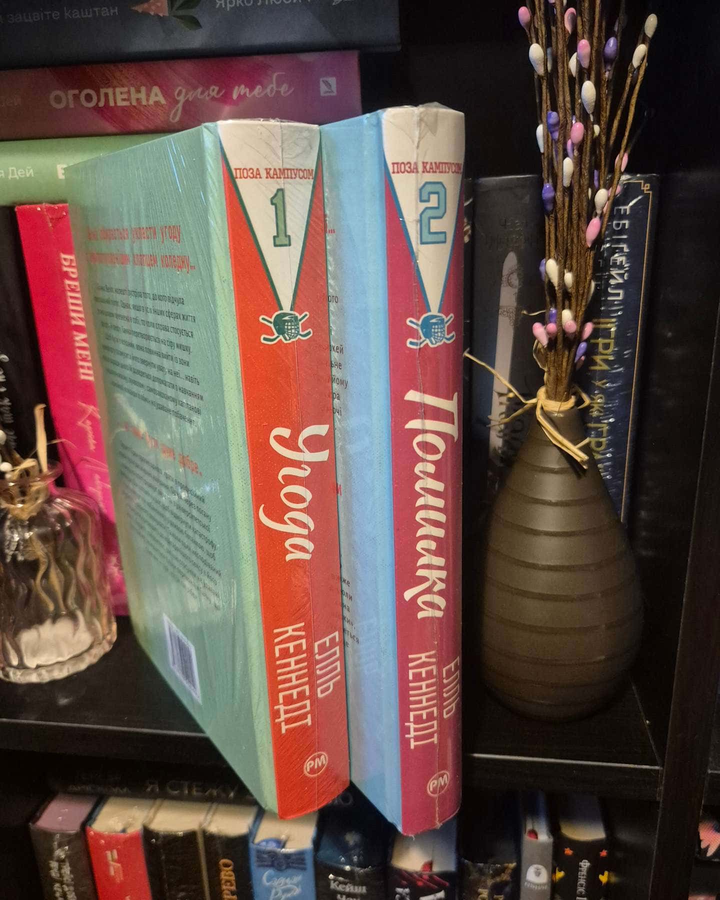 Угода, Помилка-Елль Кеннеді