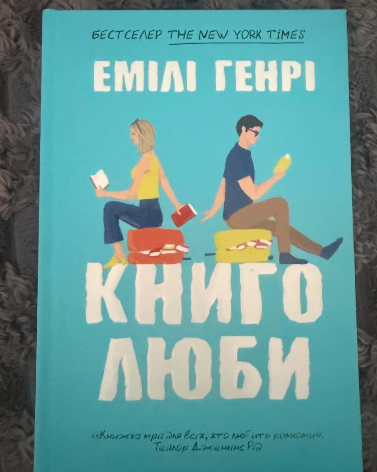 Книголюби-Емілі Генрі