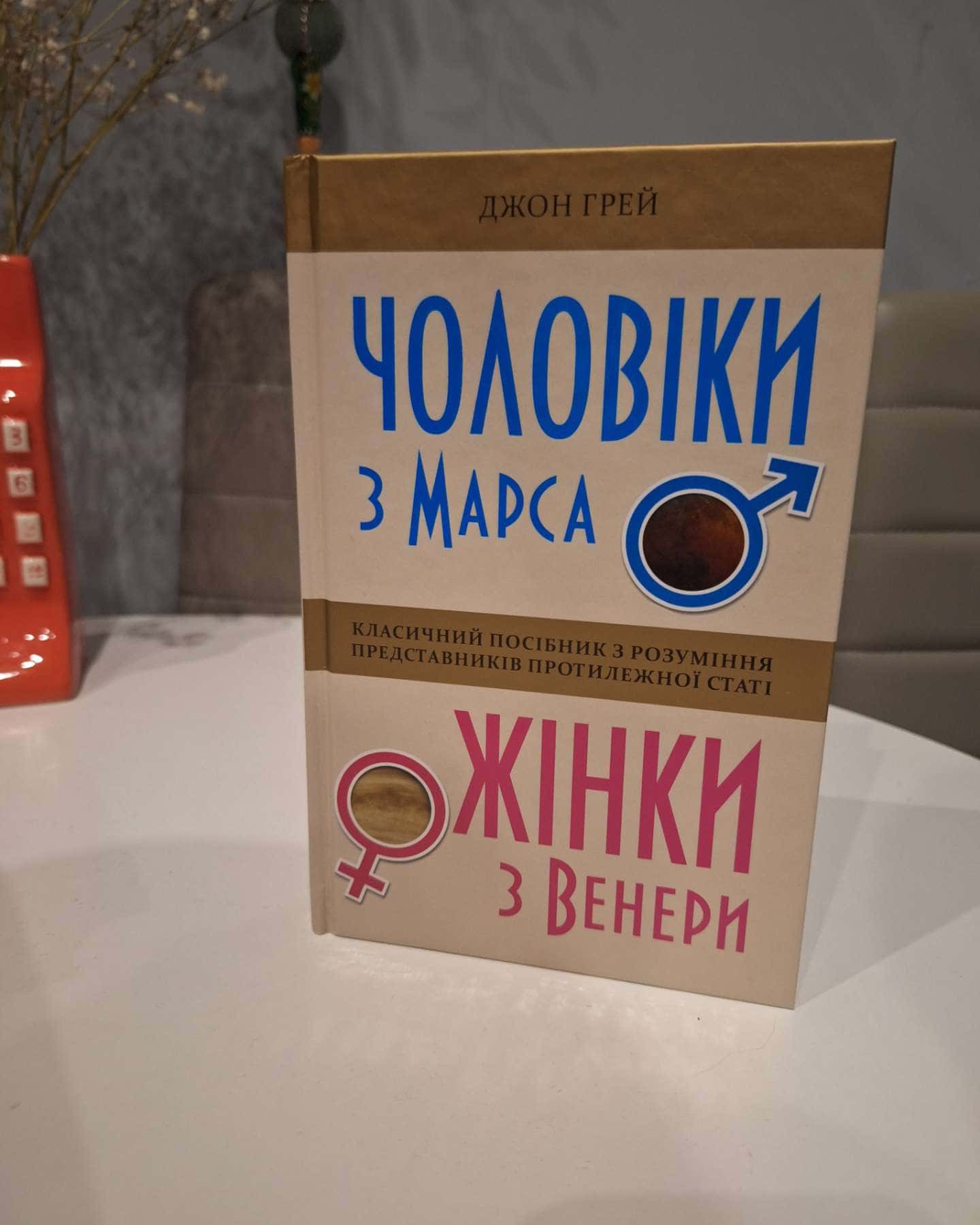 Чоловіки з Марса, жінки з Венери-Джон Грей