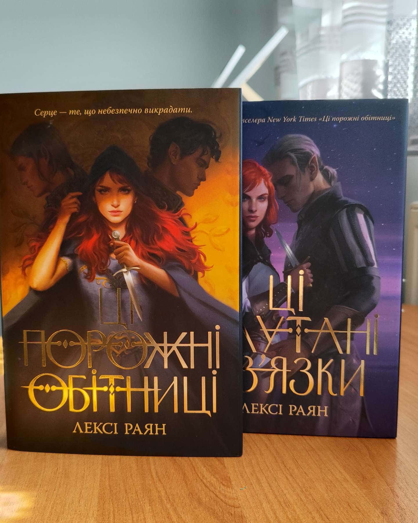 Ці порожні обітниці, Ці плутані зв’язки-Лексі Райан