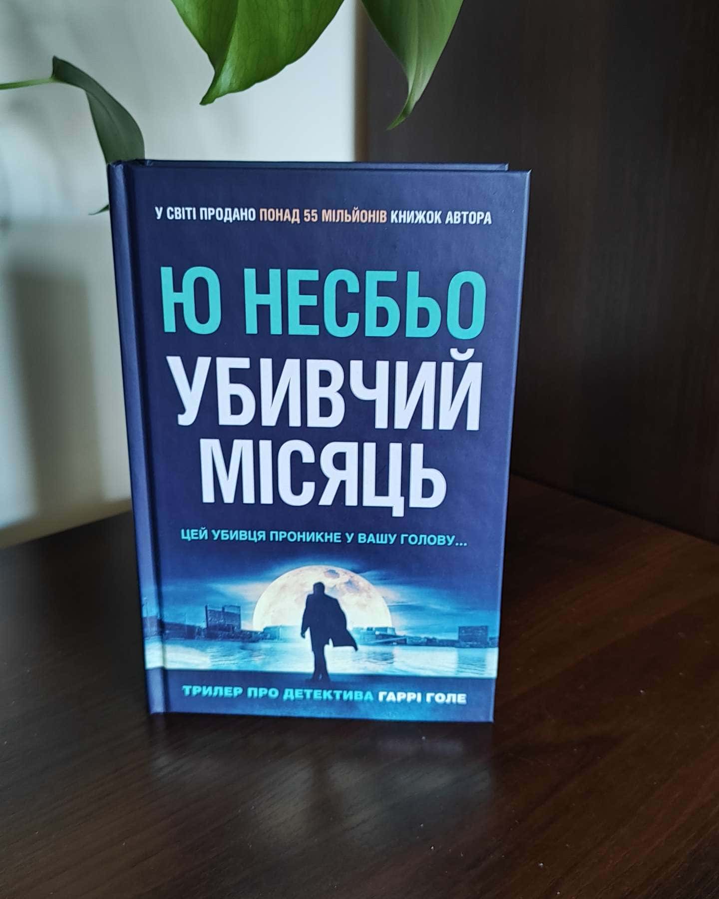 Убивчий місяць-Ю Несбьо