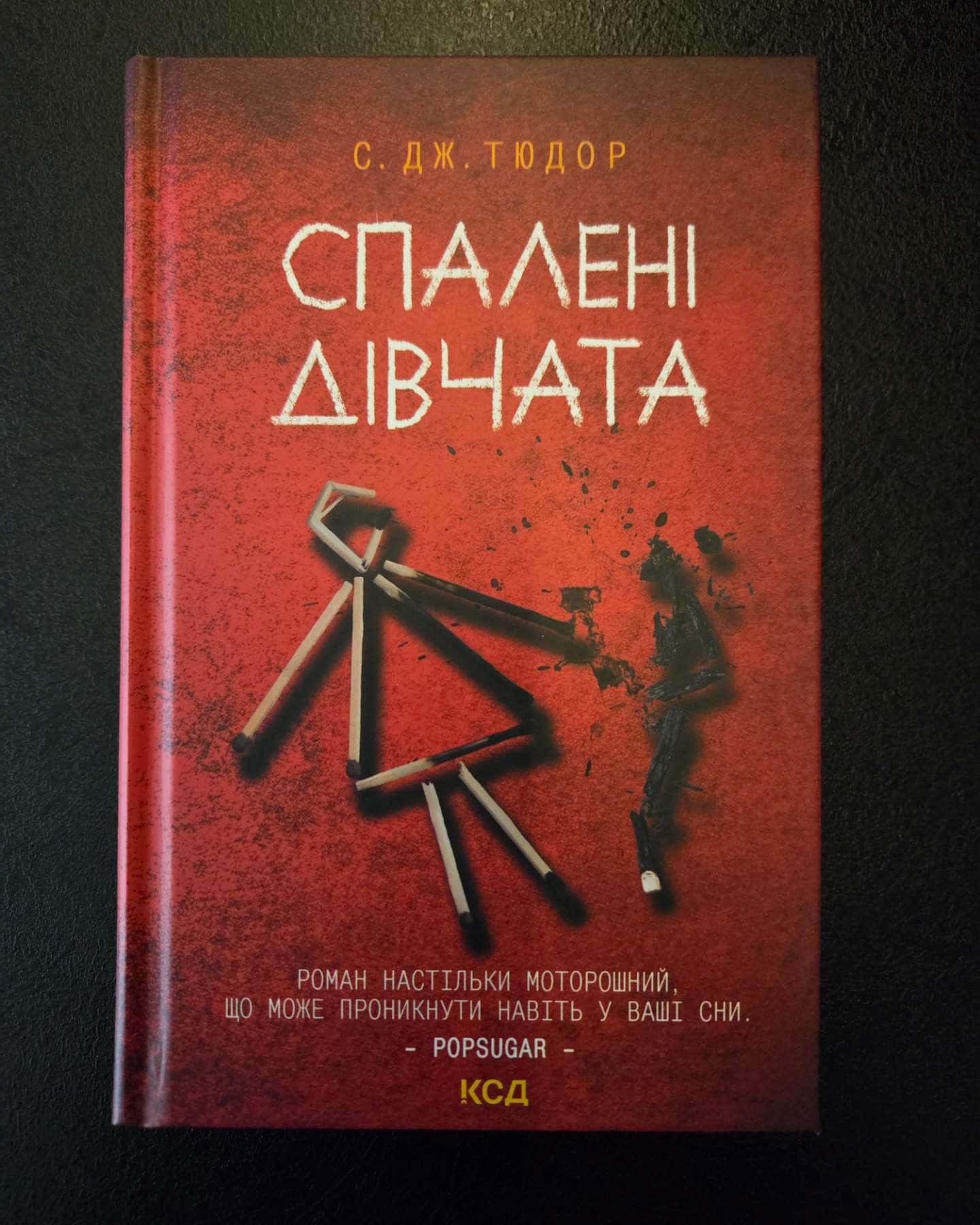 Спалені дівчата-С. Дж. Тюдор
