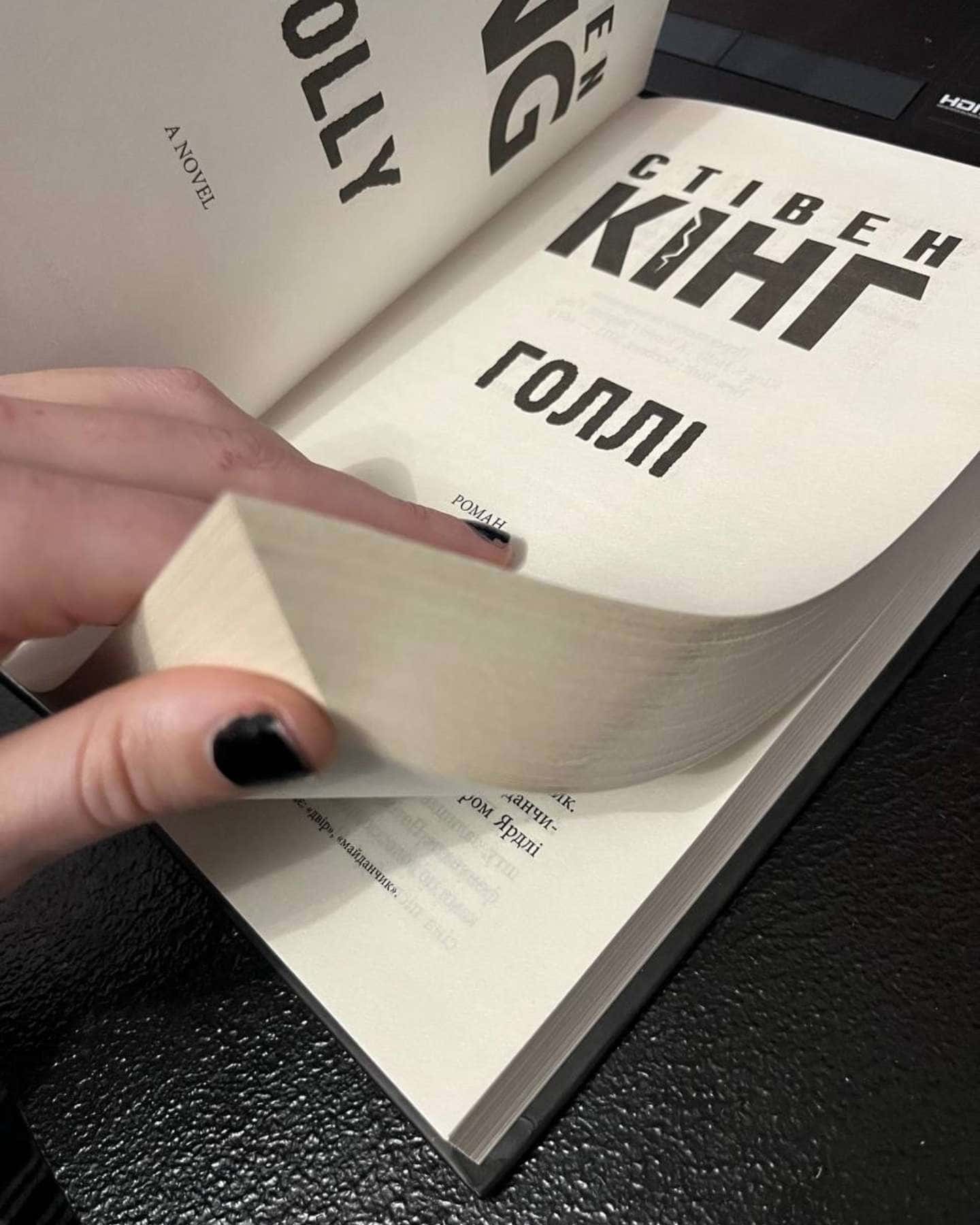 Голлі-Стівен Кінг