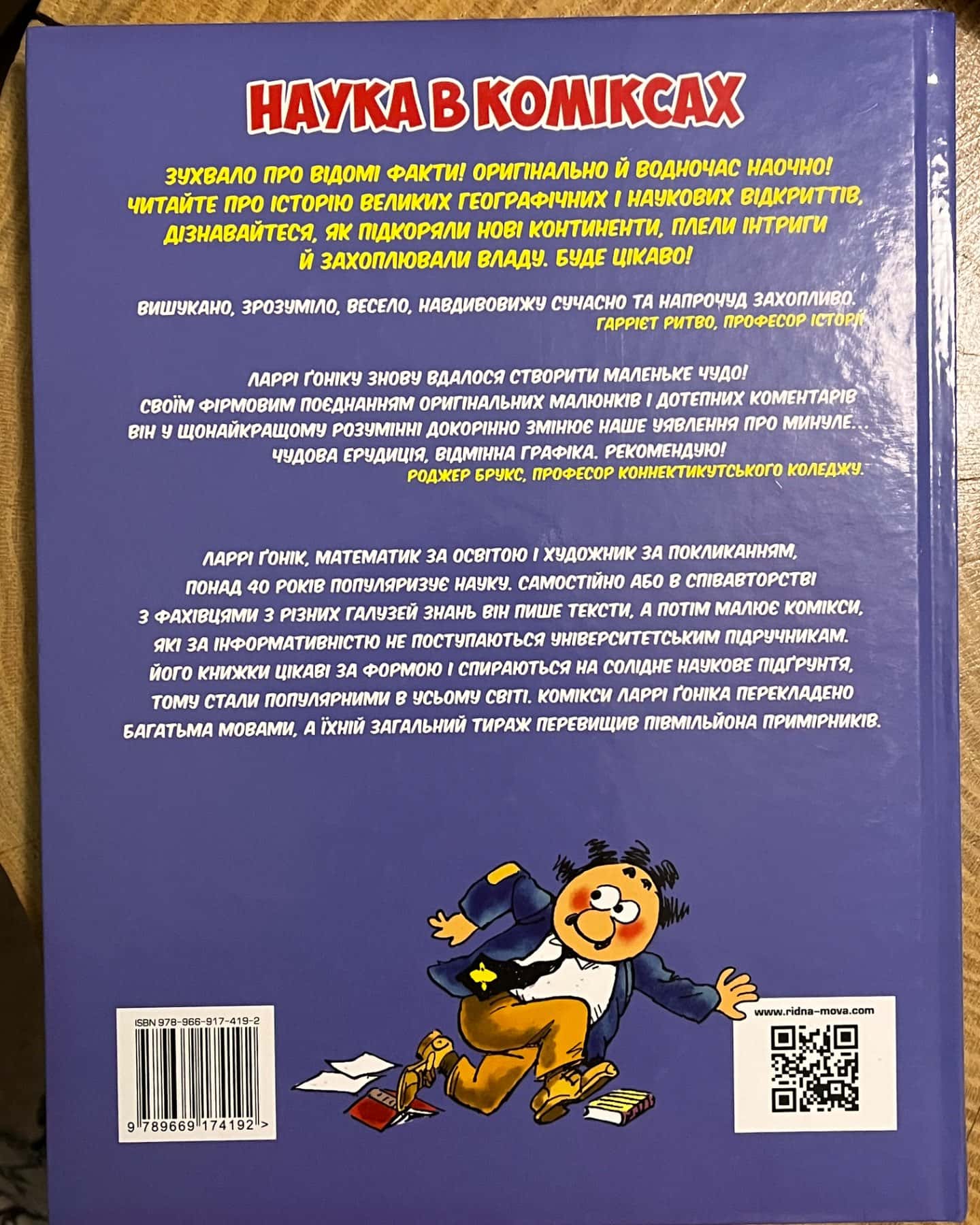 Всесвітня історія в коміксах-Л. Ґонік