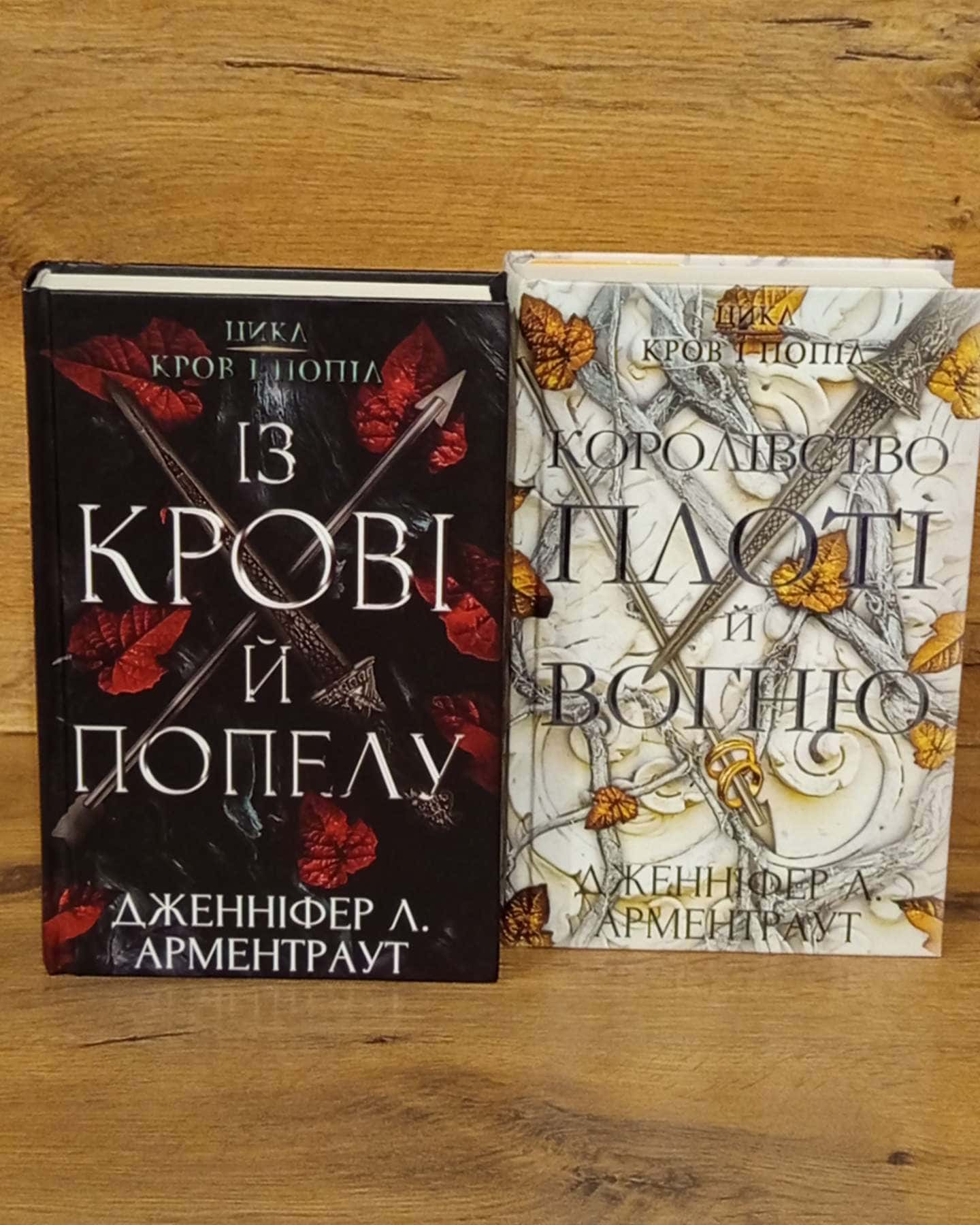 Кров і попіл. Книга 1. Із крові й попелу, Кров і попіл. Книга 2. Королівство плоті й вогню-Дженніфер Л. Арментраут