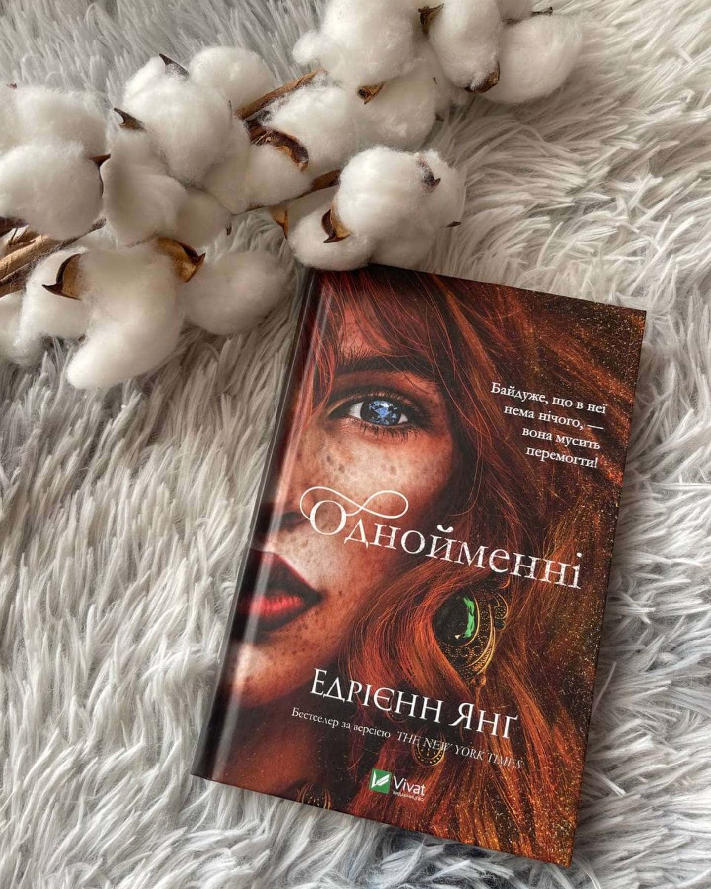 Однойменні-Едріенн Янг