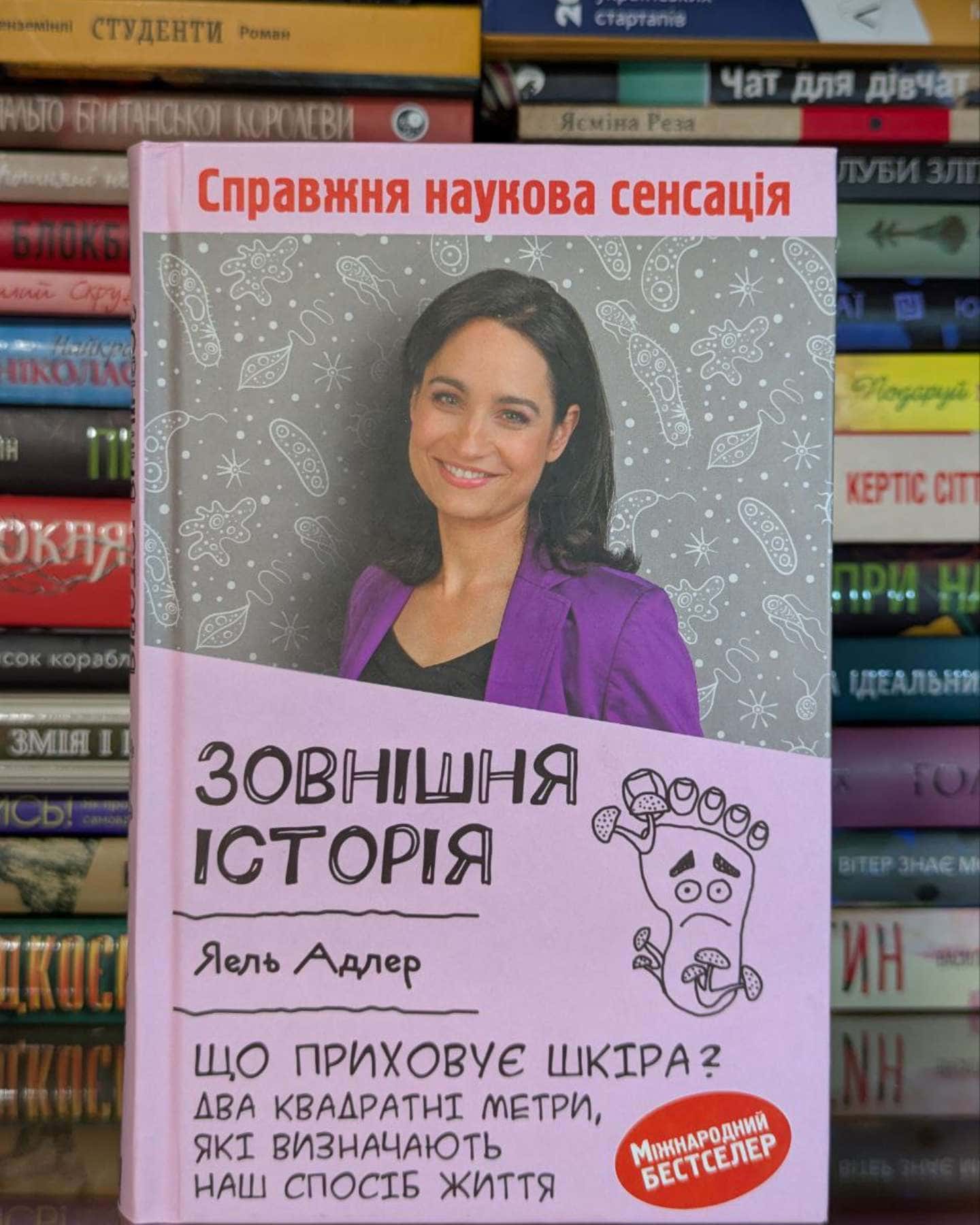 Зовнішня історія. Що приховує шкіра? Два квадратні метри, які визначають наш спосіб життя-Йаэль Адлер