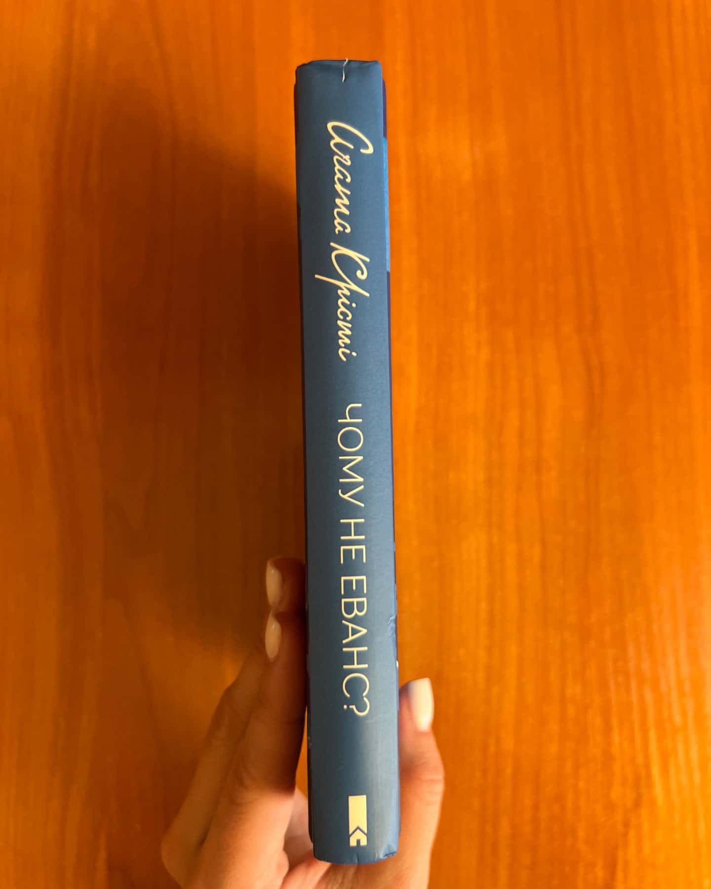 Чому не Еванс?-Аґата Крісті