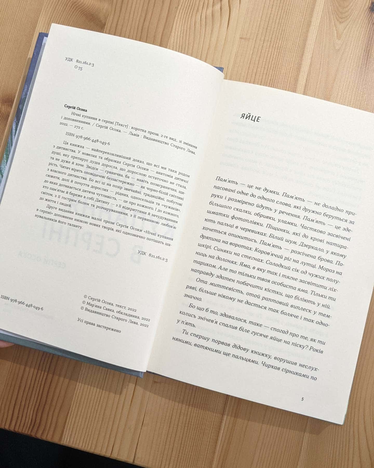 Нічні купання в серпні-Сергій Осока