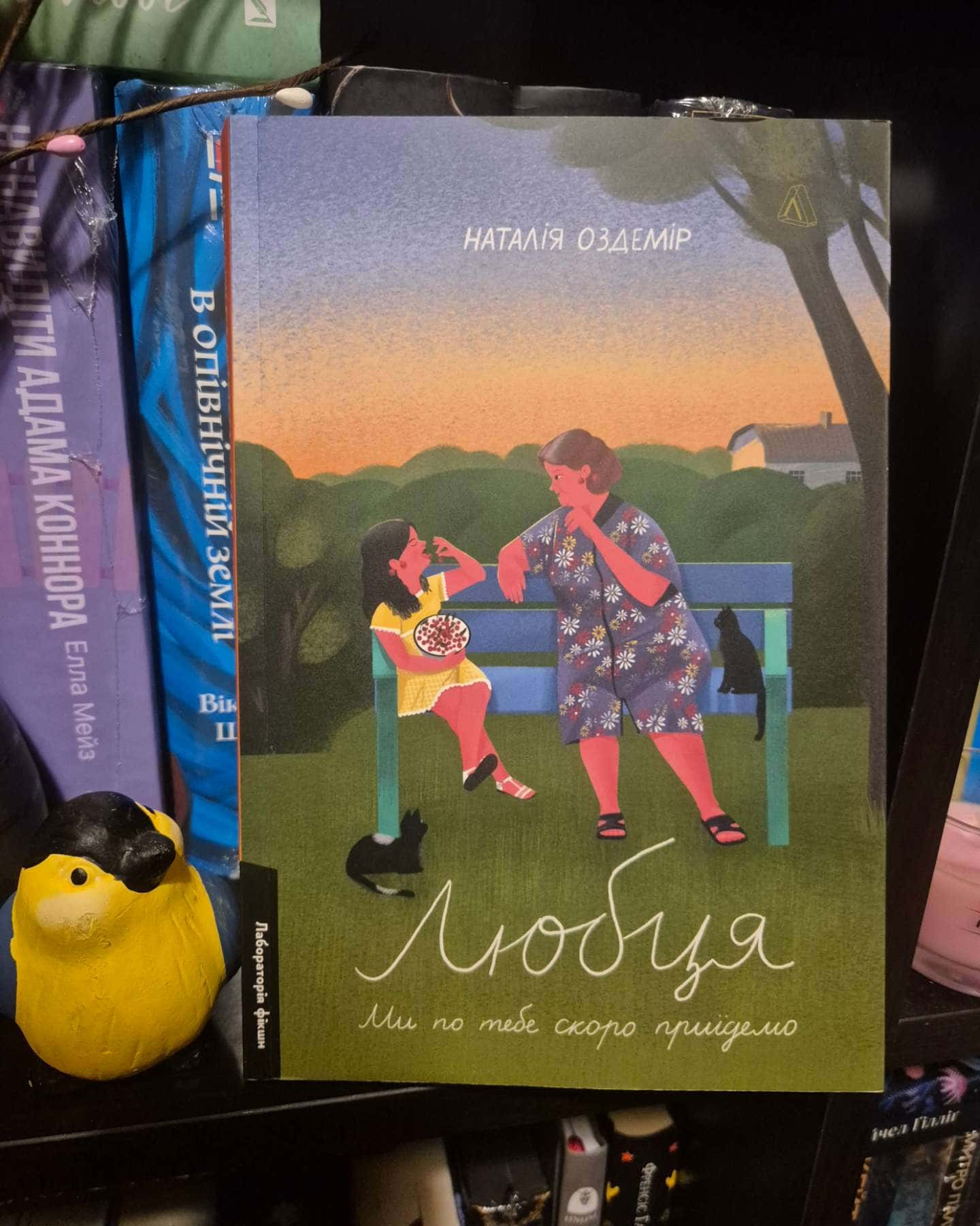 Любця. Ми по тебе скоро приїдемо!-Наталія Оздемір