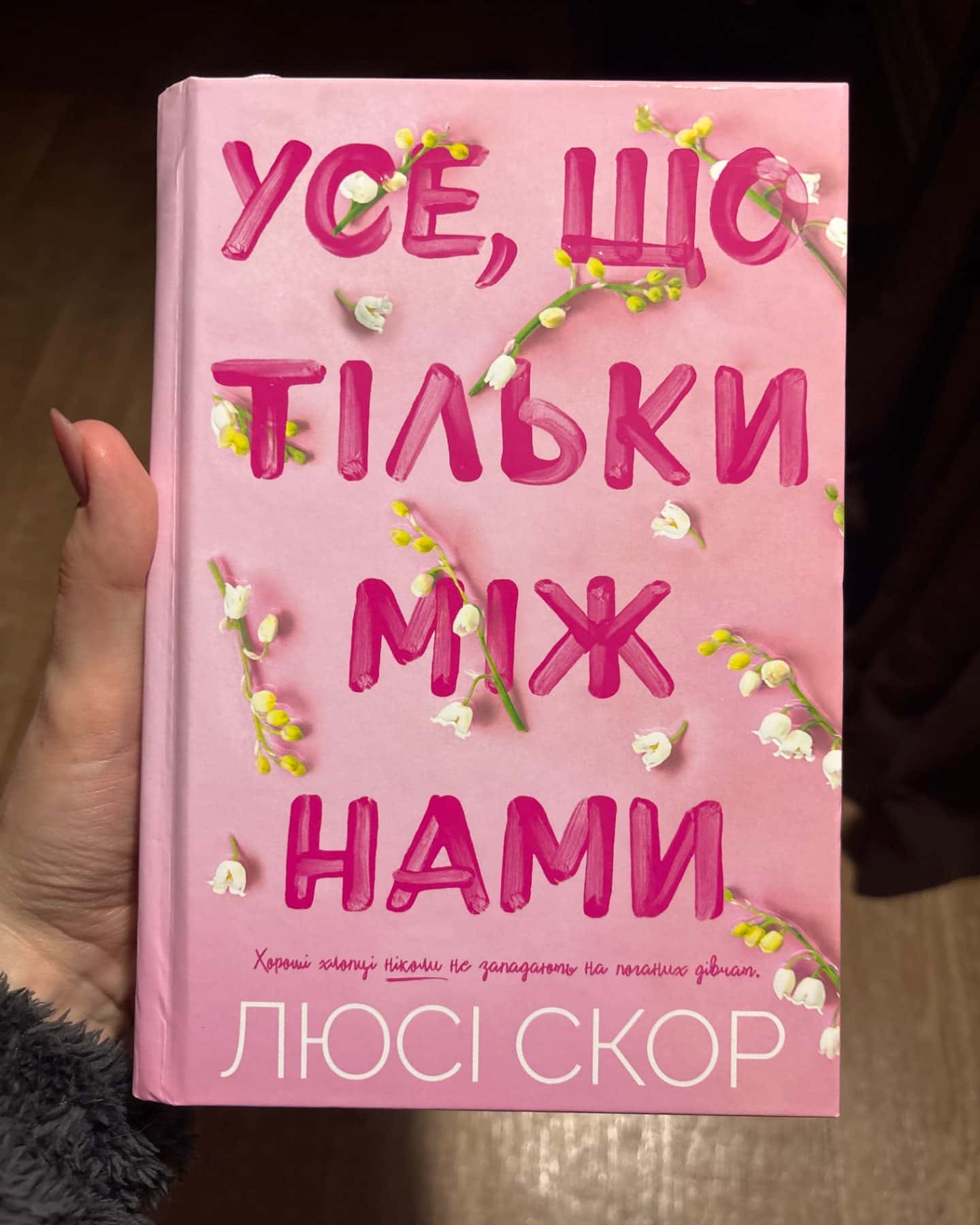 Усе, що між нами-Люсі Скор
