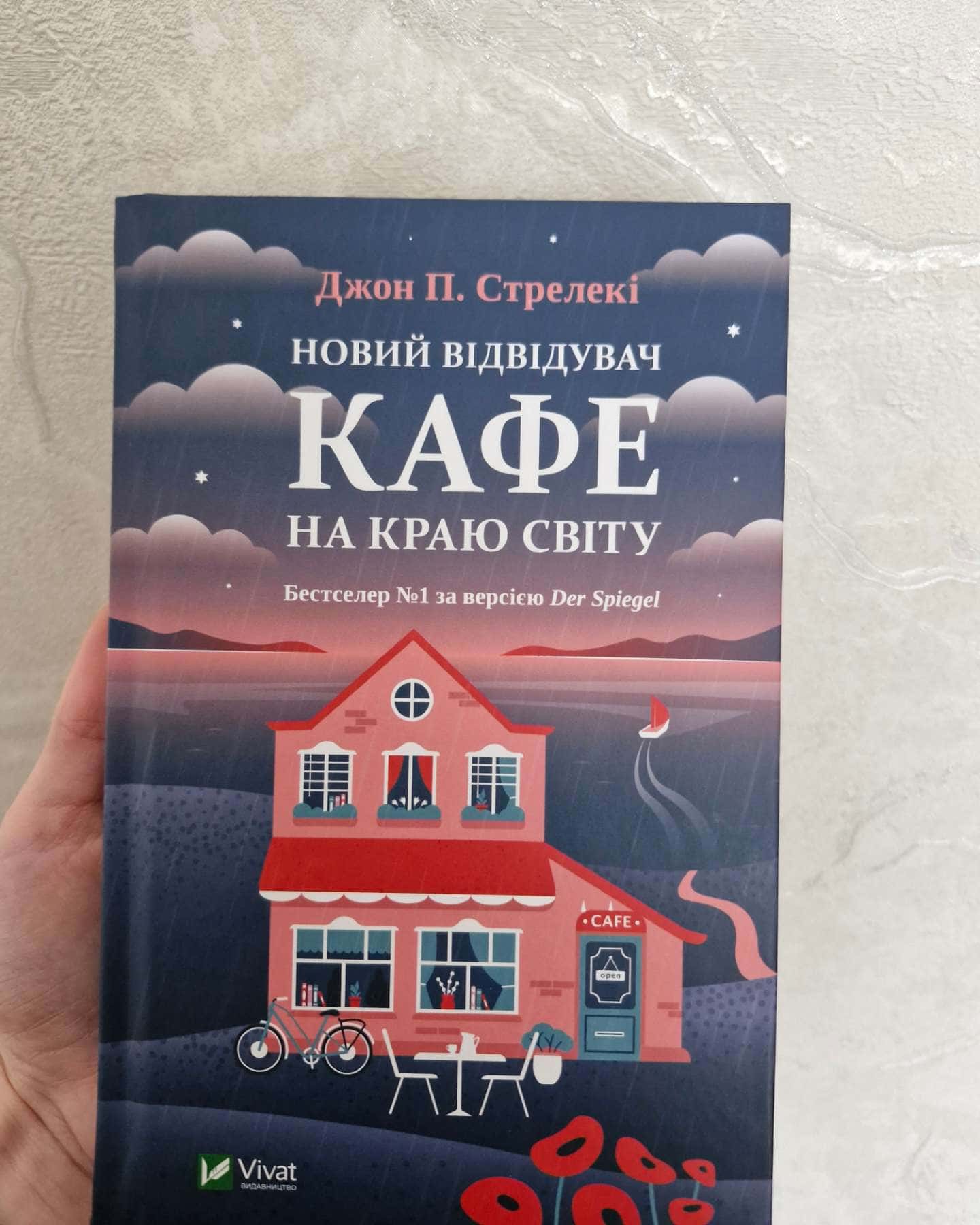 Новий відвідувач кафе на краю світу-Джон П. Стрелекі