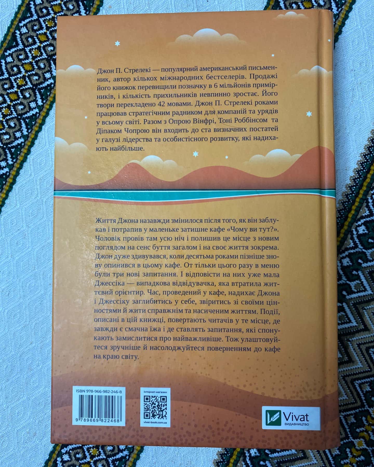 Повернення до кафе на краю світу-Джон П. Стрелекі