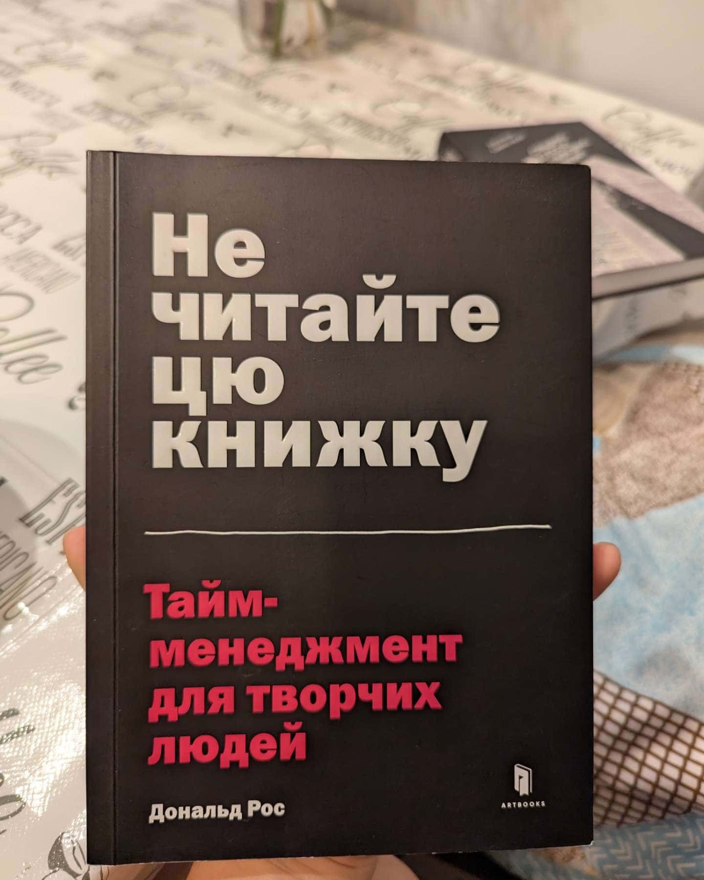 Не читайте цю книжку. Тайм-менеджмент для творчих людей-Дональд Рос