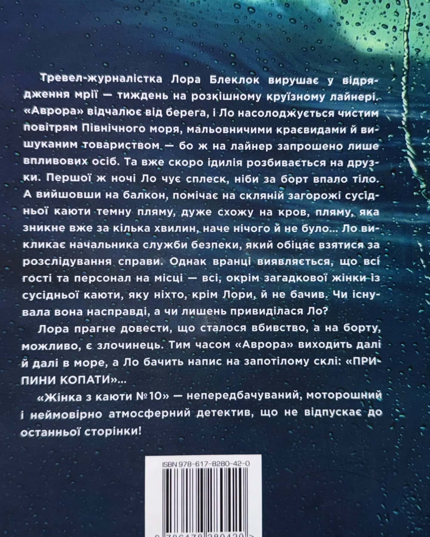 Жінка з каюти № 10-Рут Веа