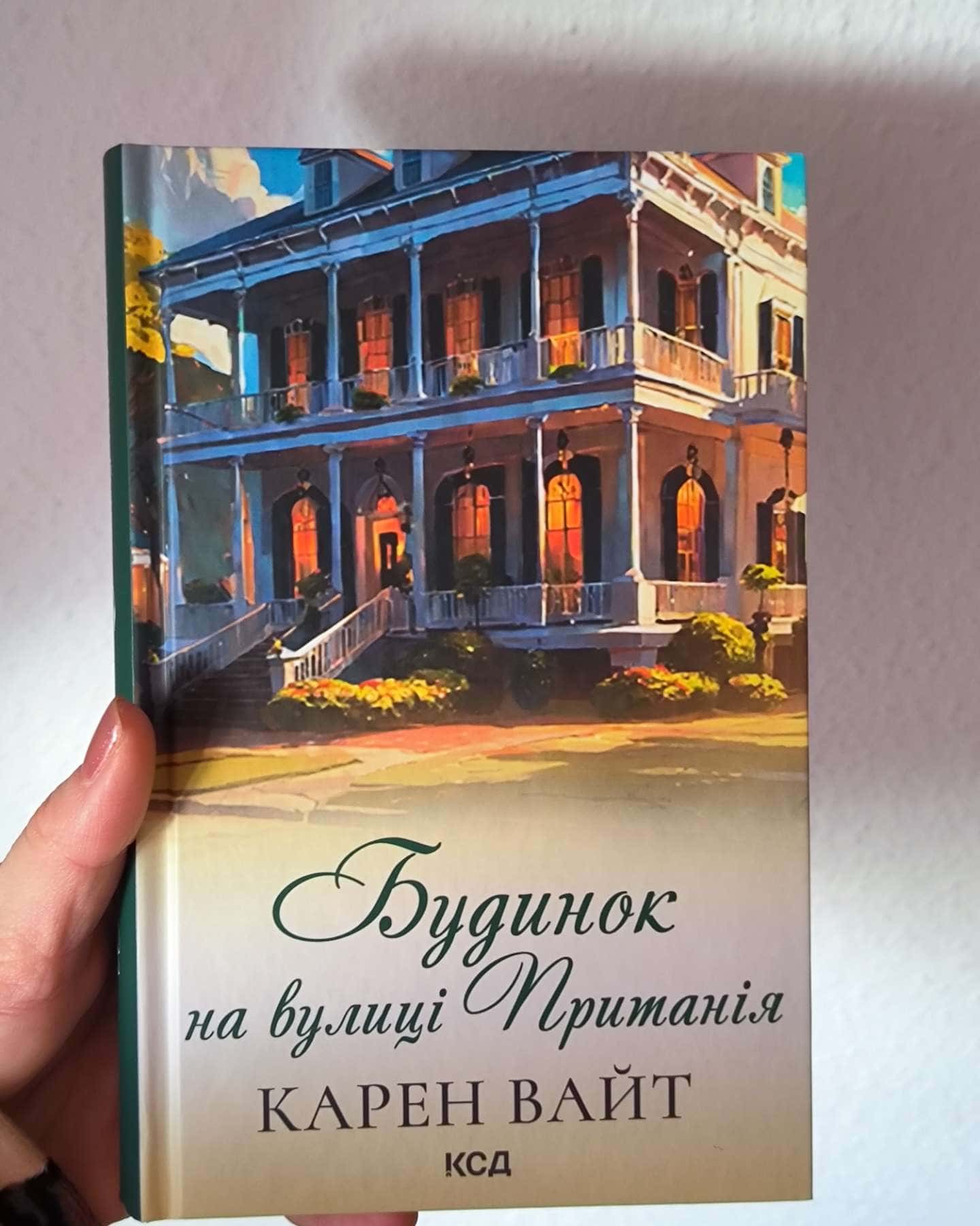 Будинок на вулиці Пританія-Карен Вайт