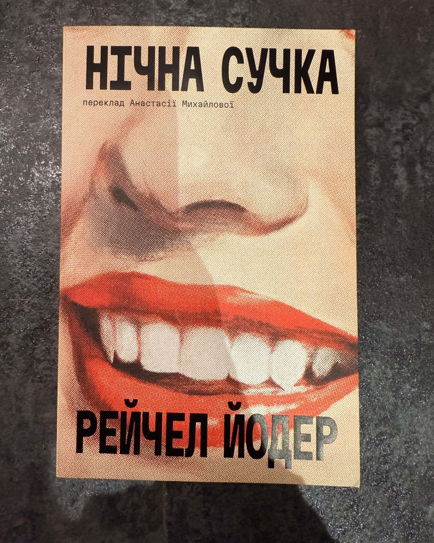 Нічна сучка-Рейчел Йодер