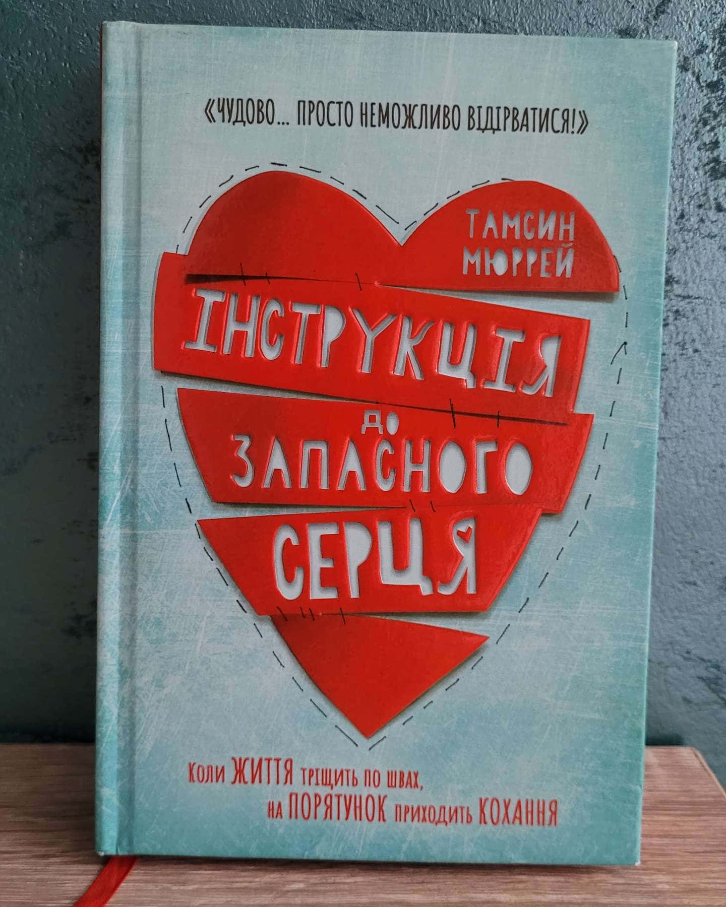 Інструкція до запасного серця-Тамсін Мюррей