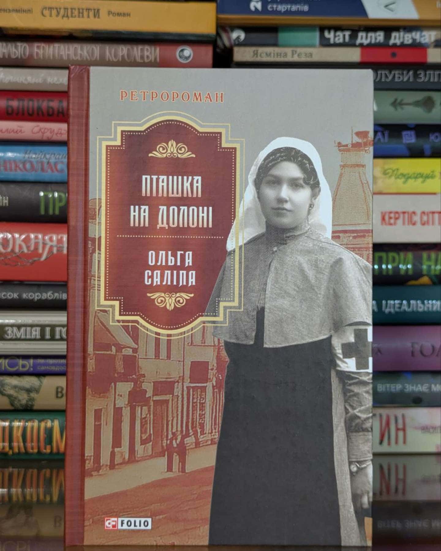 Пташка на долоні-Ольга Саліпа