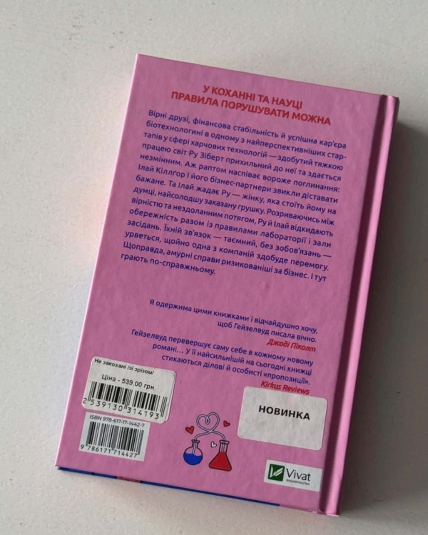 Не закохані-Алі Гейзелвуд
