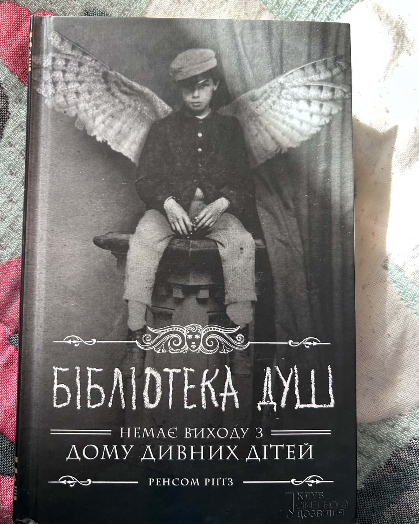 Дім дивних дітей. Книга 3. Бібліотека душ-Ренсом Ріггз