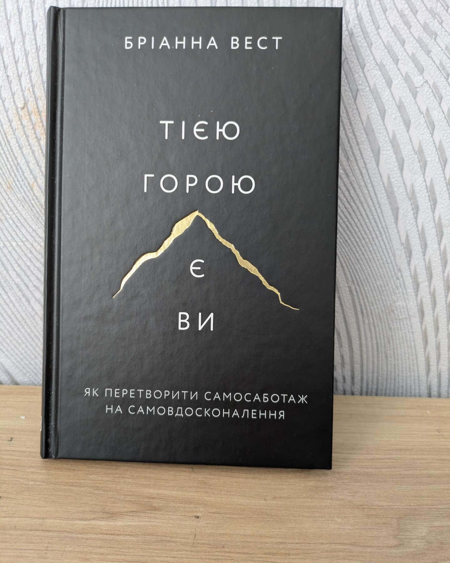 Тією горою є ви. Як перетворити самосаботаж на самовдосконалення-Бріанна Вест