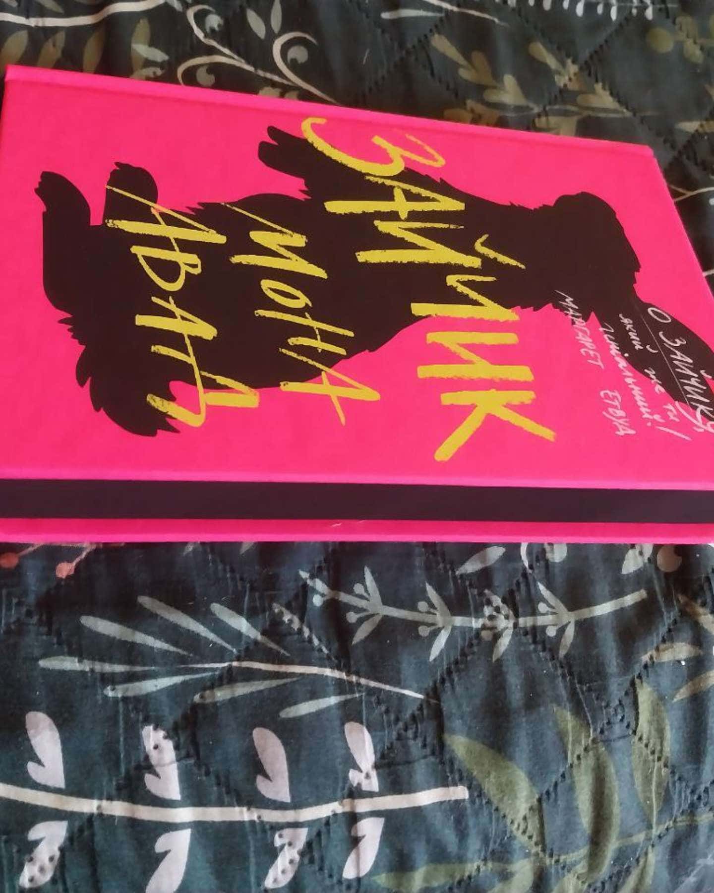 Зайчик (рожева книга)-Мона Авад