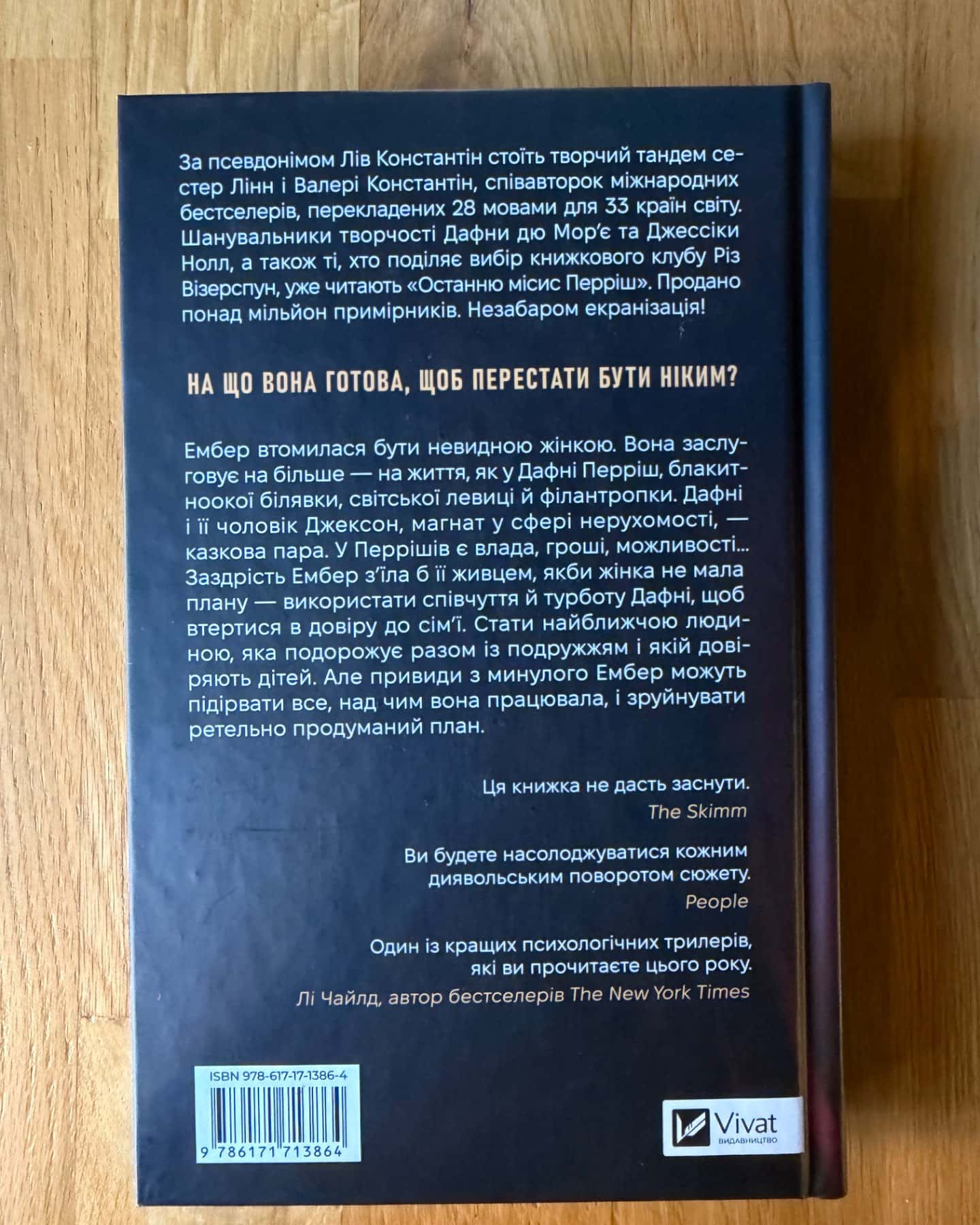 Остання місис Перріш-Лів Константін