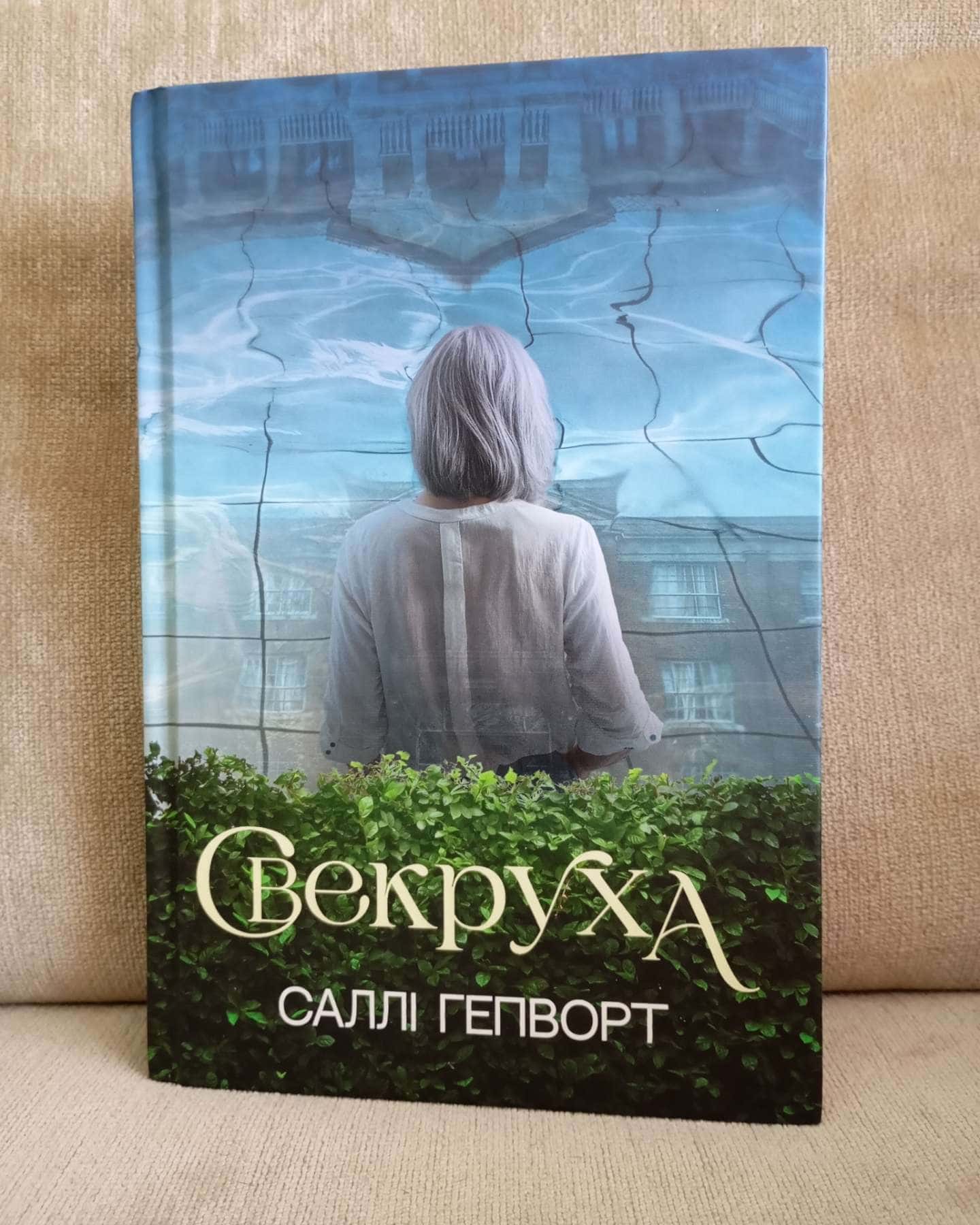 Свекруха-Саллі Гепворт