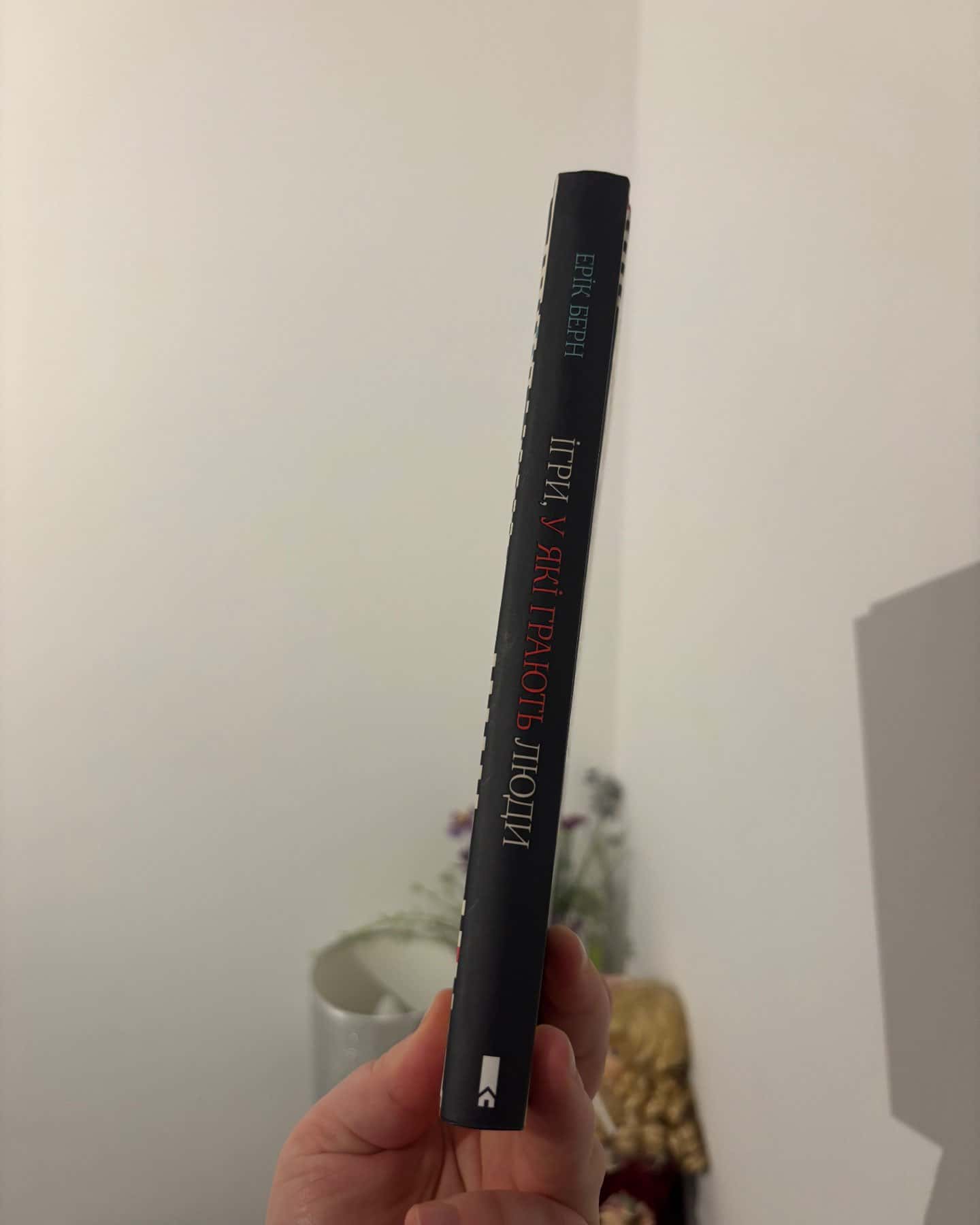 Ігри, у які грають люди-Ерік Берн