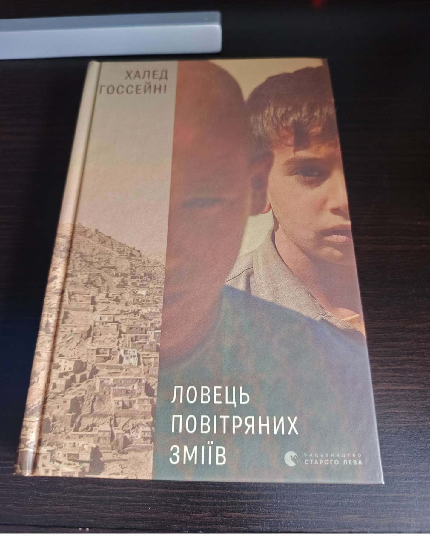 Ловець повітряних зміїв-Халед Госсейні