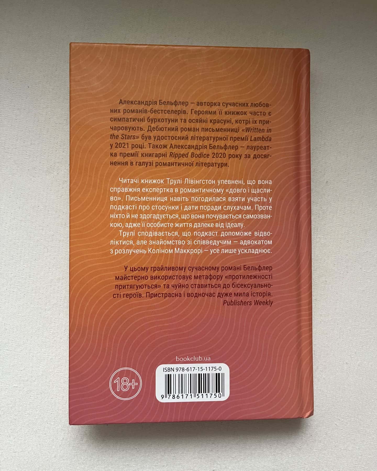 Чесно, пристрасно, глибоко-Александрія Бельфлер