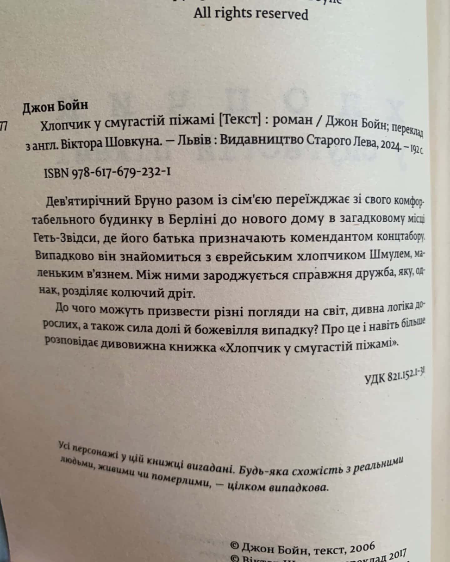 Хлопчик у смугастій піжамі-Джон Бойн