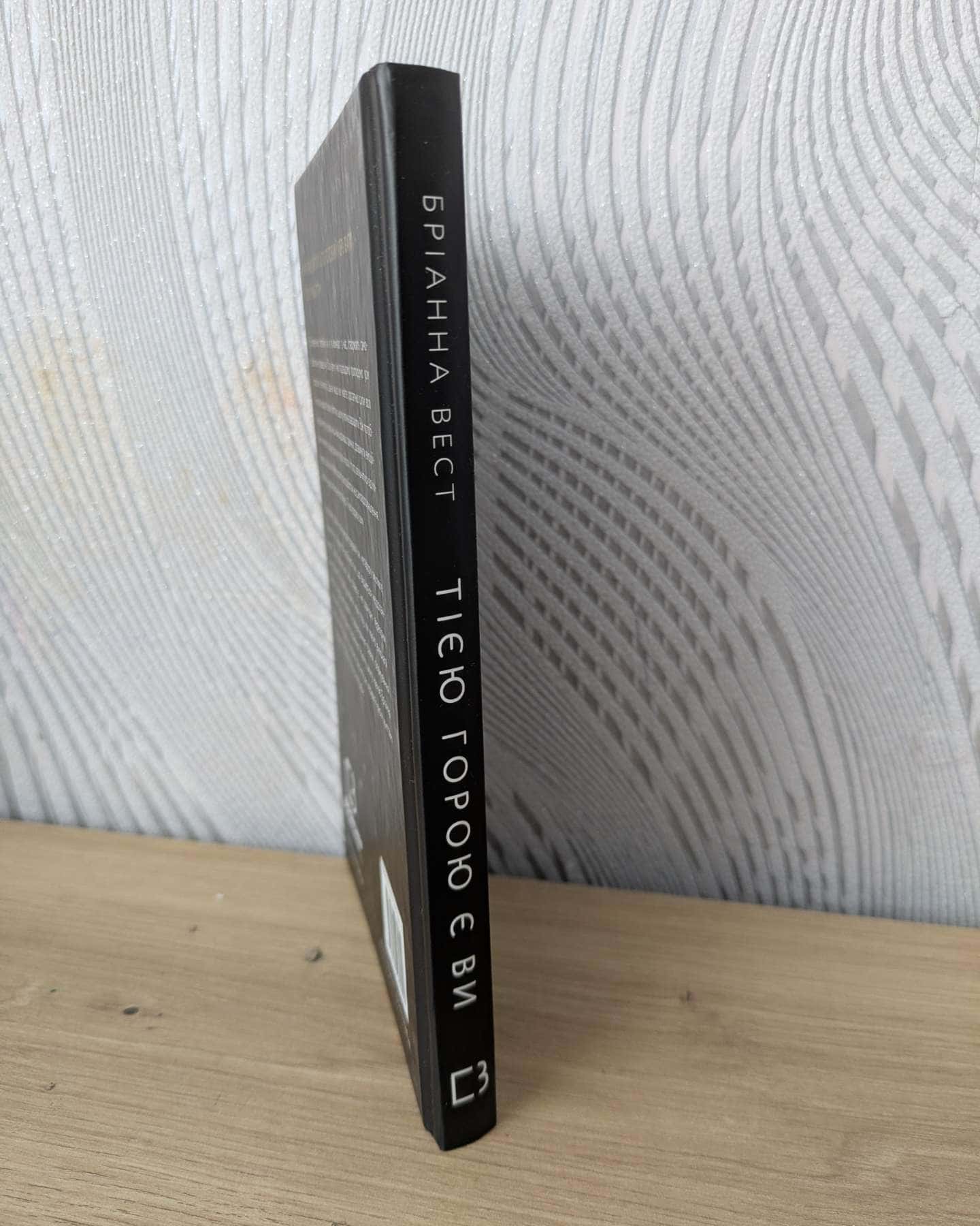 Тією горою є ви. Як перетворити самосаботаж на самовдосконалення-Бріанна Вест