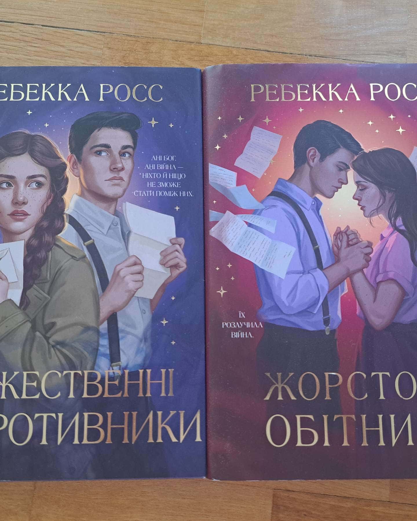 Божественні супротивники, Жорстокі обітниці-Ребекка Росс