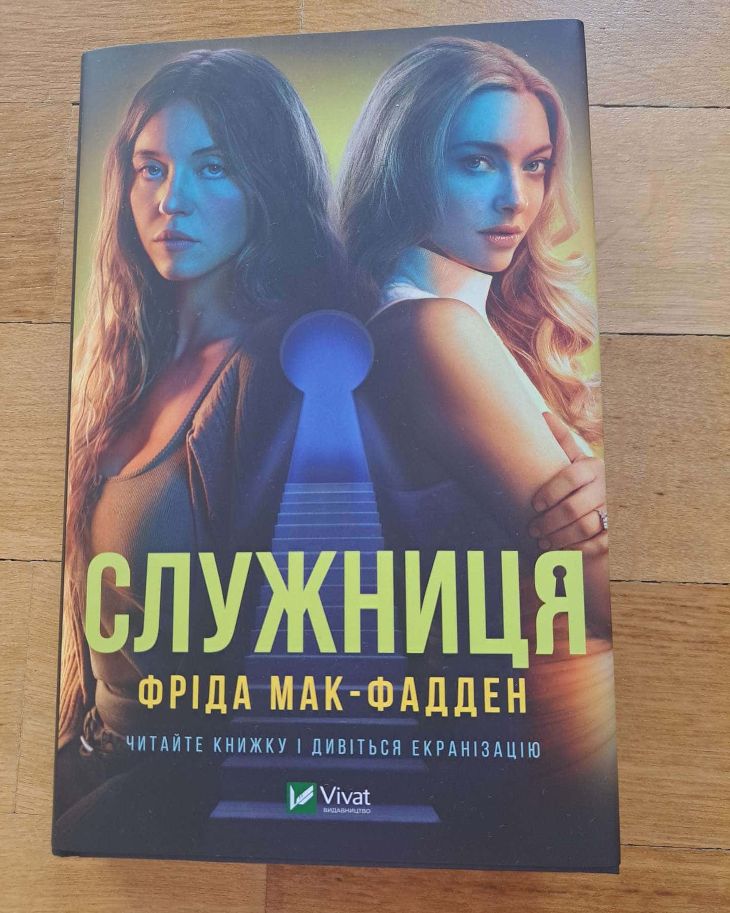 Служниця-Фріда Мак-Фадден