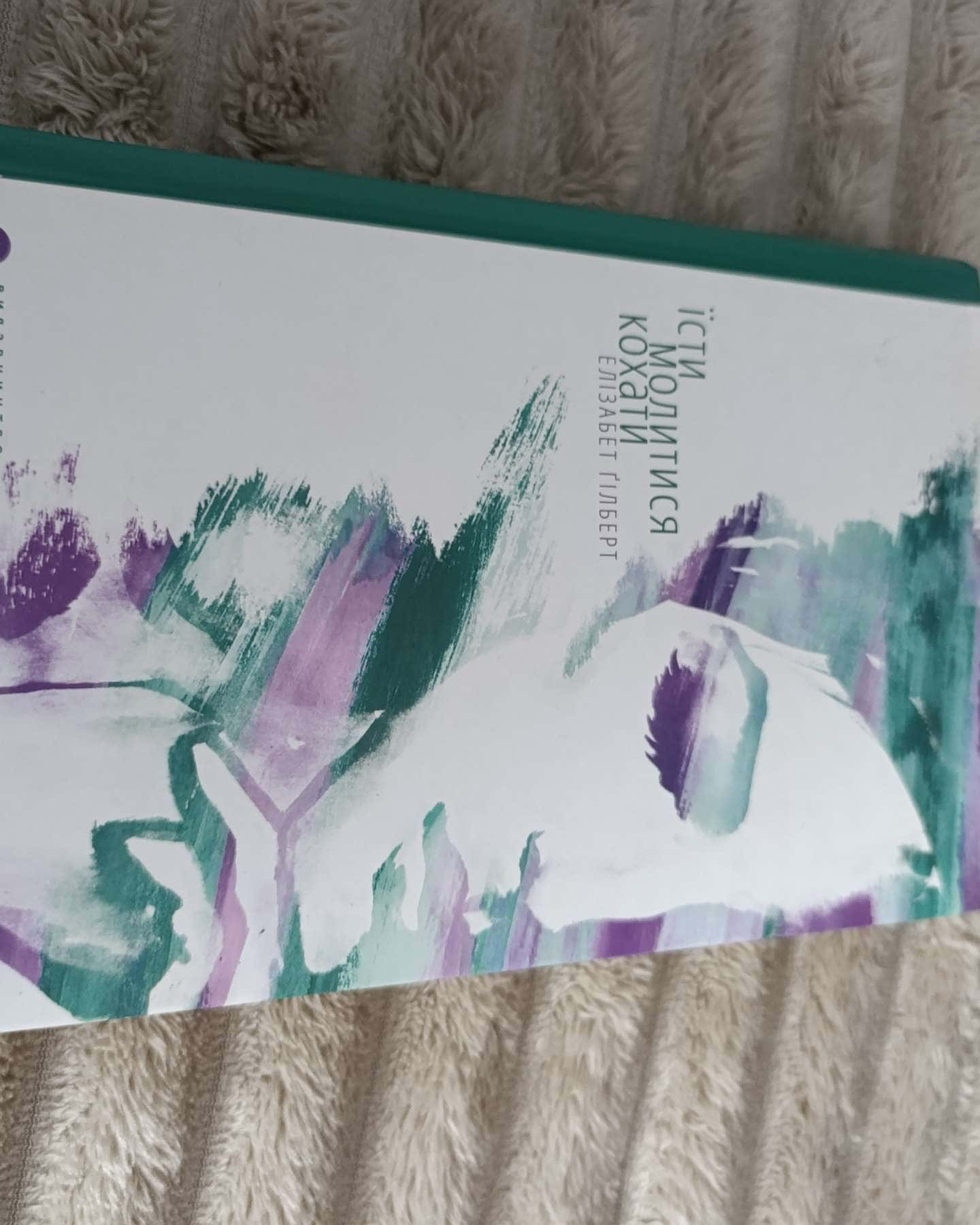 Їсти, молитися, кохати-Елізабет Ґілберт