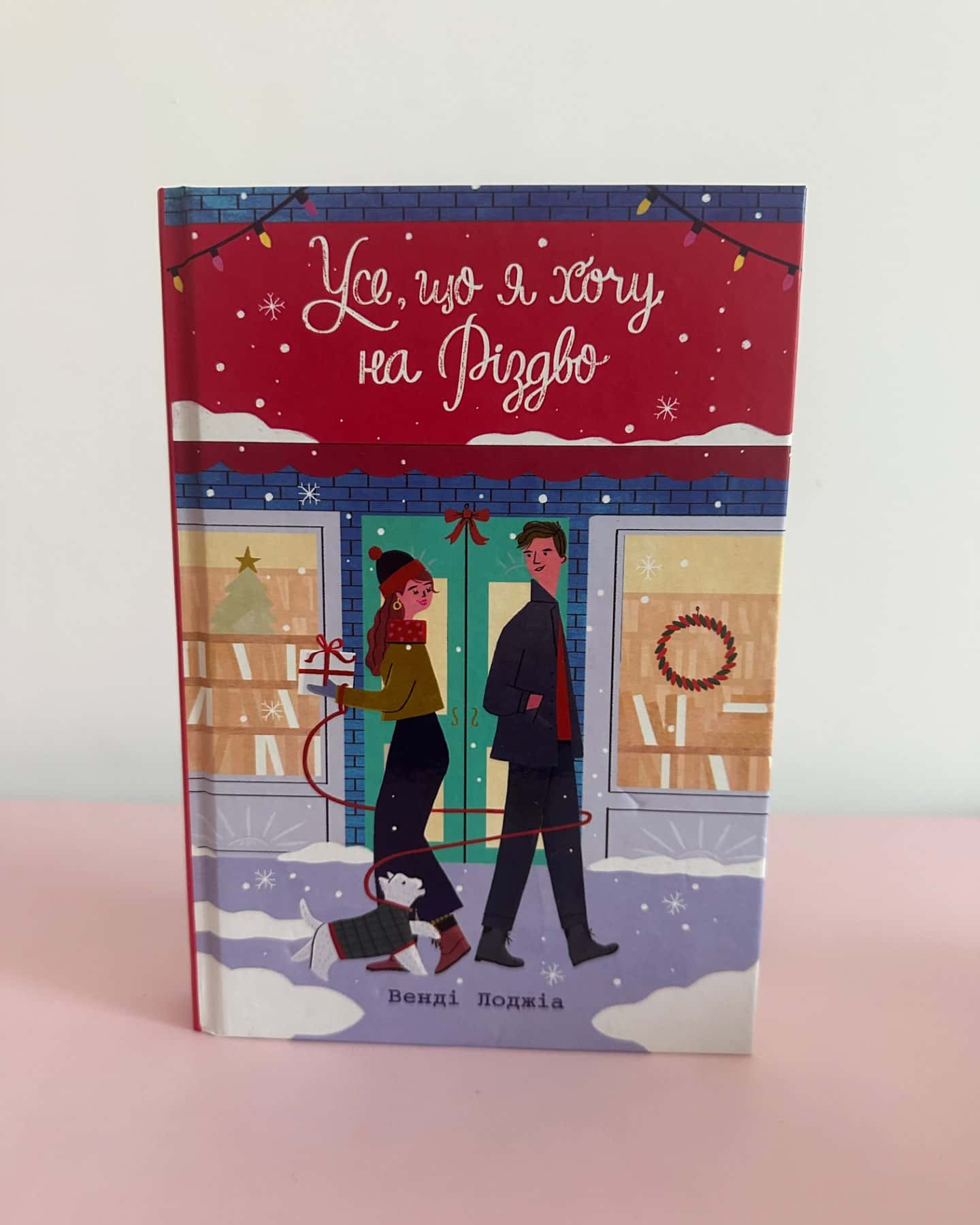 Усе, що я хочу на Різдво-Венді Лоджіа