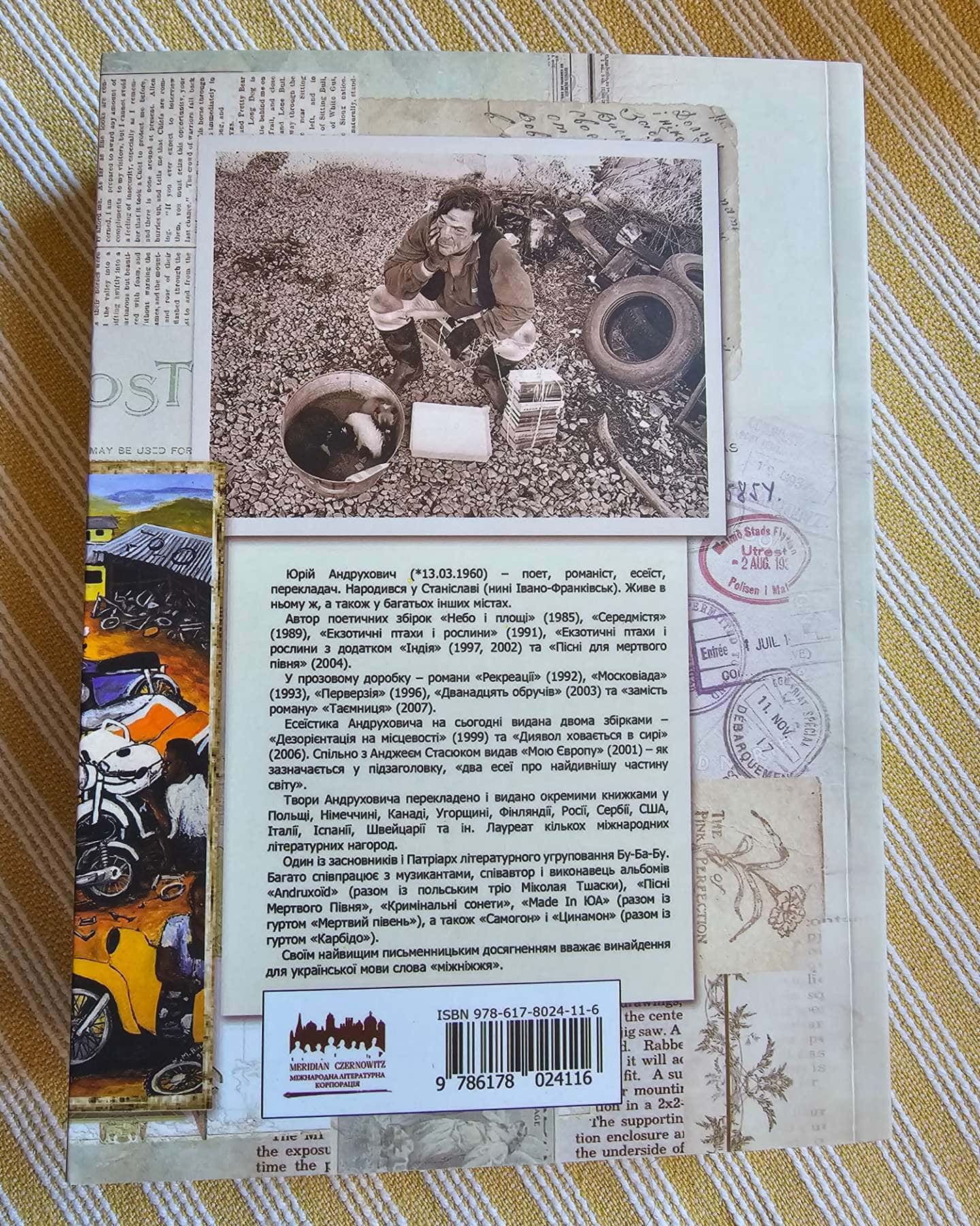 Лексикон інтимних міст-Юрій Андрухович